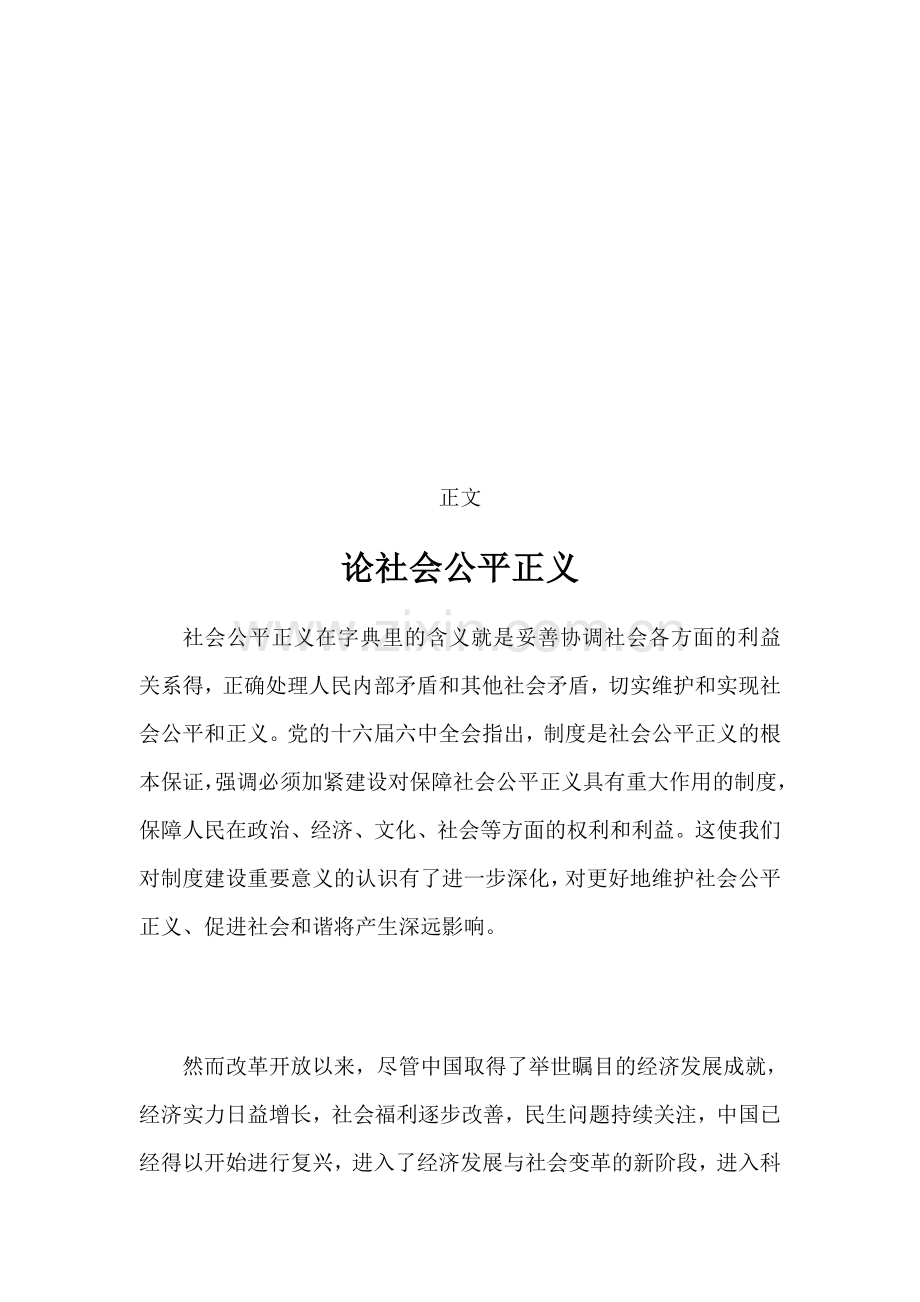 论社会公平正义.doc_第3页