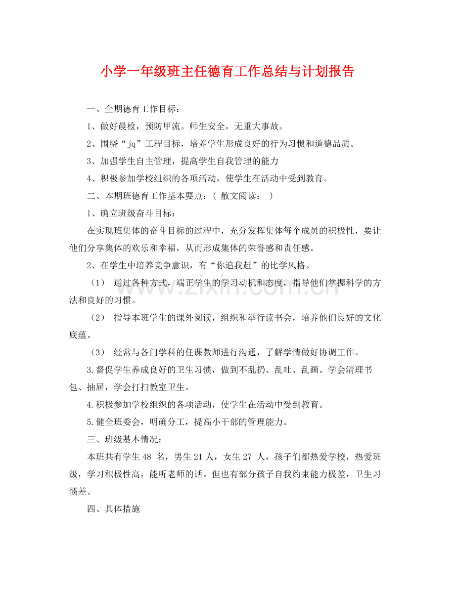 小学一年级班主任德育工作总结与计划报告 .docx_第1页