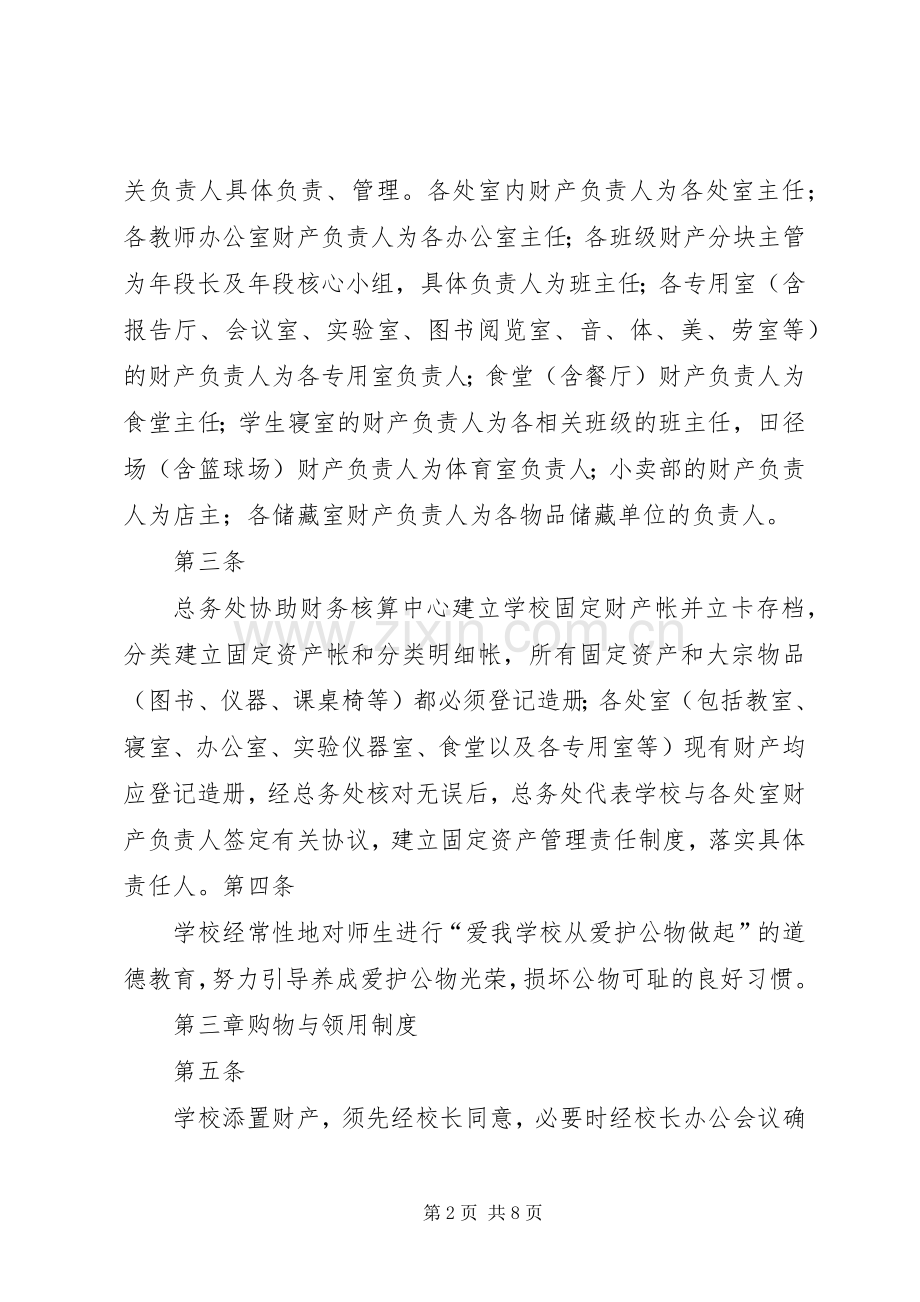 学校资产管理规章制度.docx_第2页