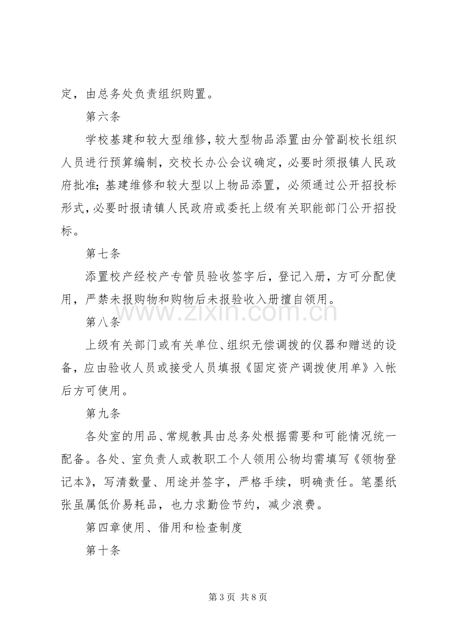 学校资产管理规章制度.docx_第3页