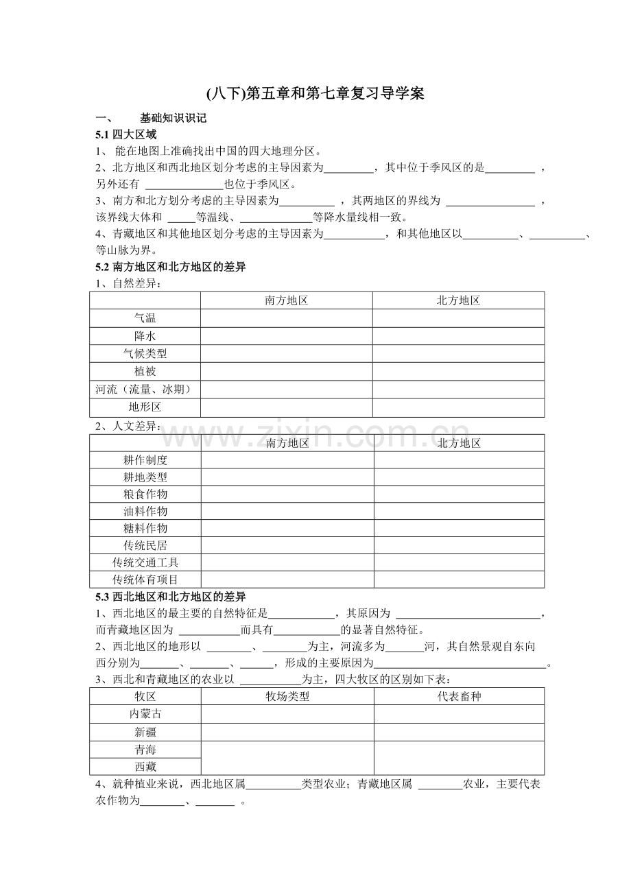 八下第五章及第七章复习导学案.doc_第1页