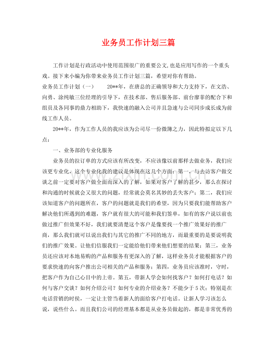 业务员工作计划三篇 .docx_第1页