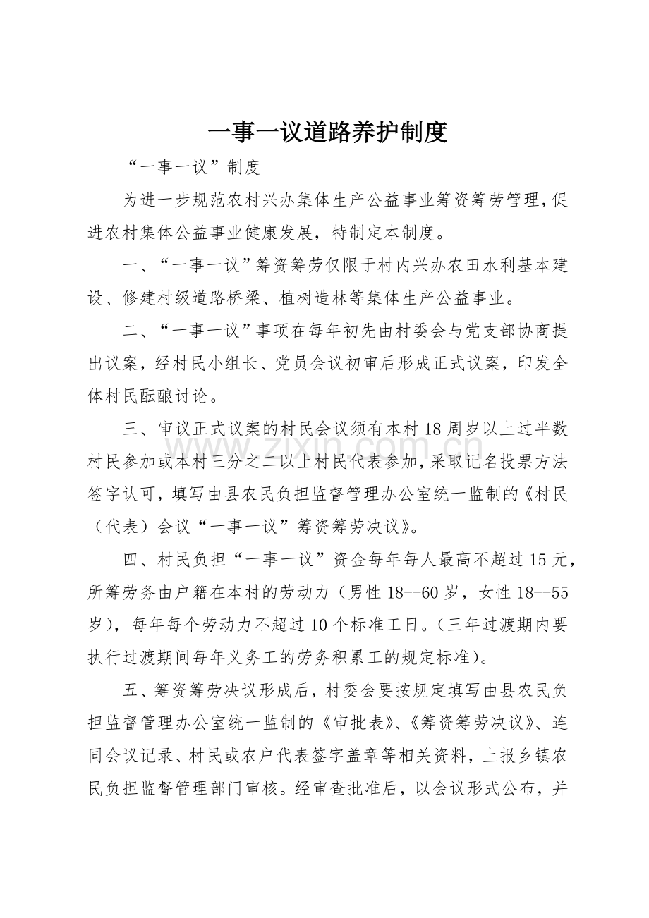 一事一议道路养护规章制度细则.docx_第1页