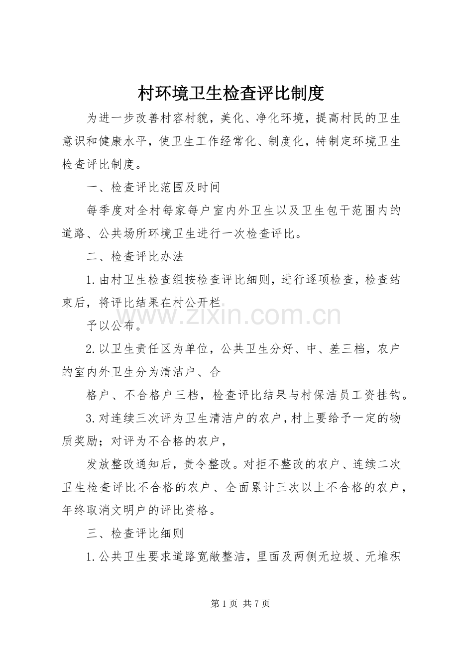 村环境卫生检查评比规章制度 .docx_第1页