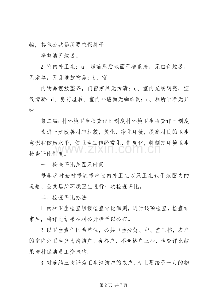 村环境卫生检查评比规章制度 .docx_第2页