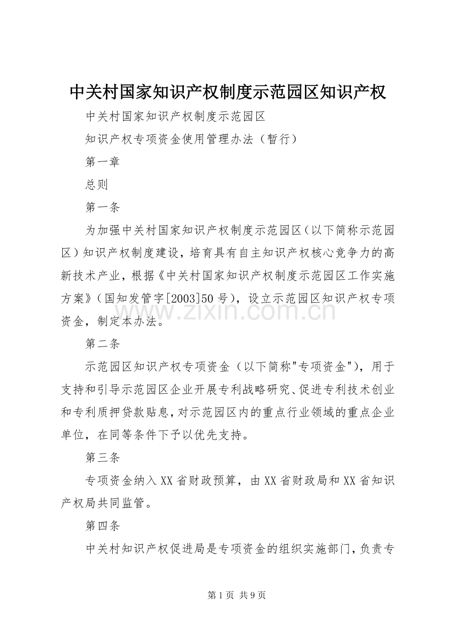 中关村国家知识产权规章制度示范园区知识产权.docx_第1页