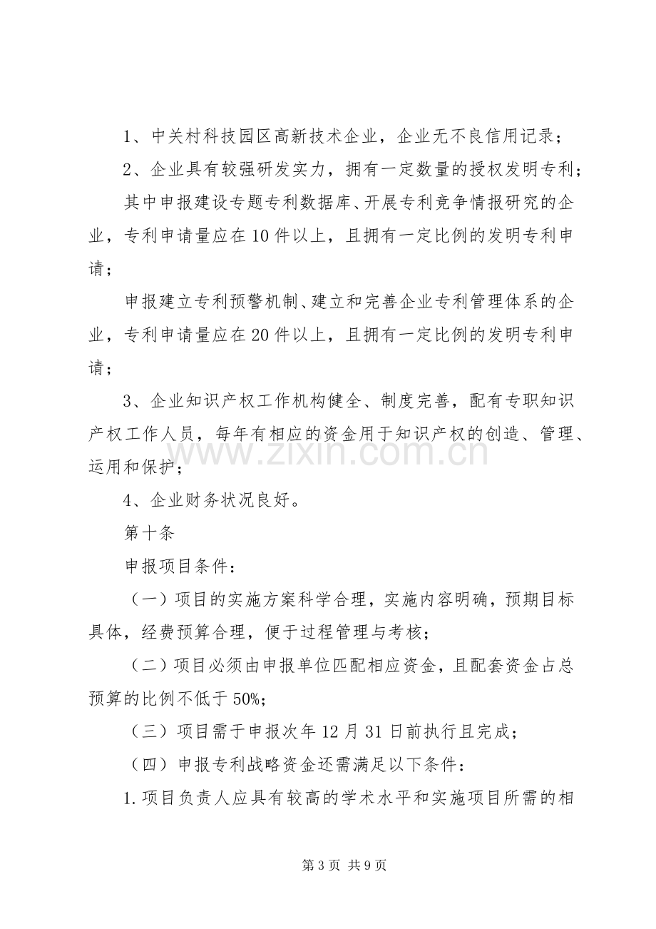 中关村国家知识产权规章制度示范园区知识产权.docx_第3页