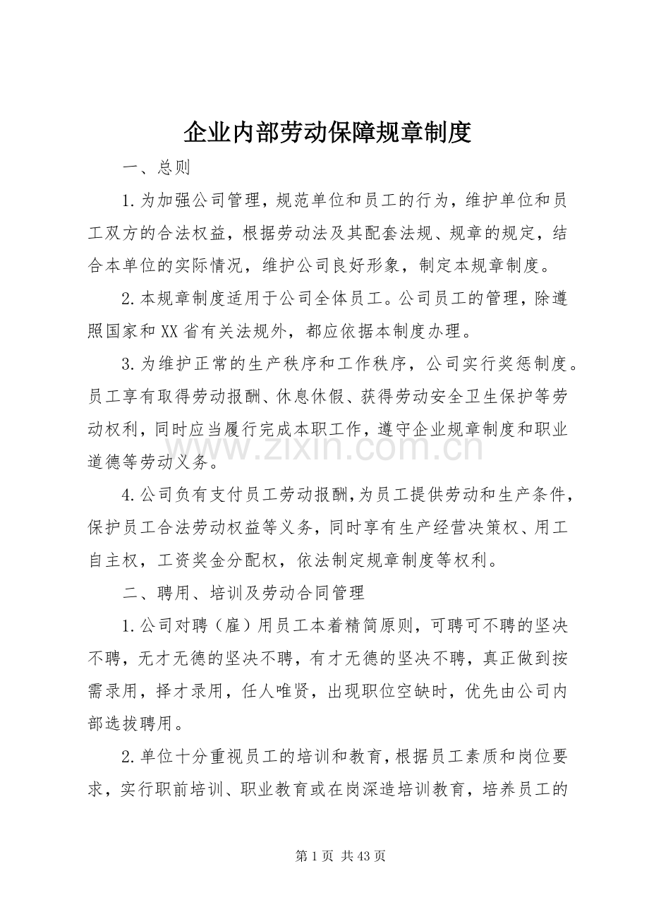 企业内部劳动保障规章规章制度.docx_第1页