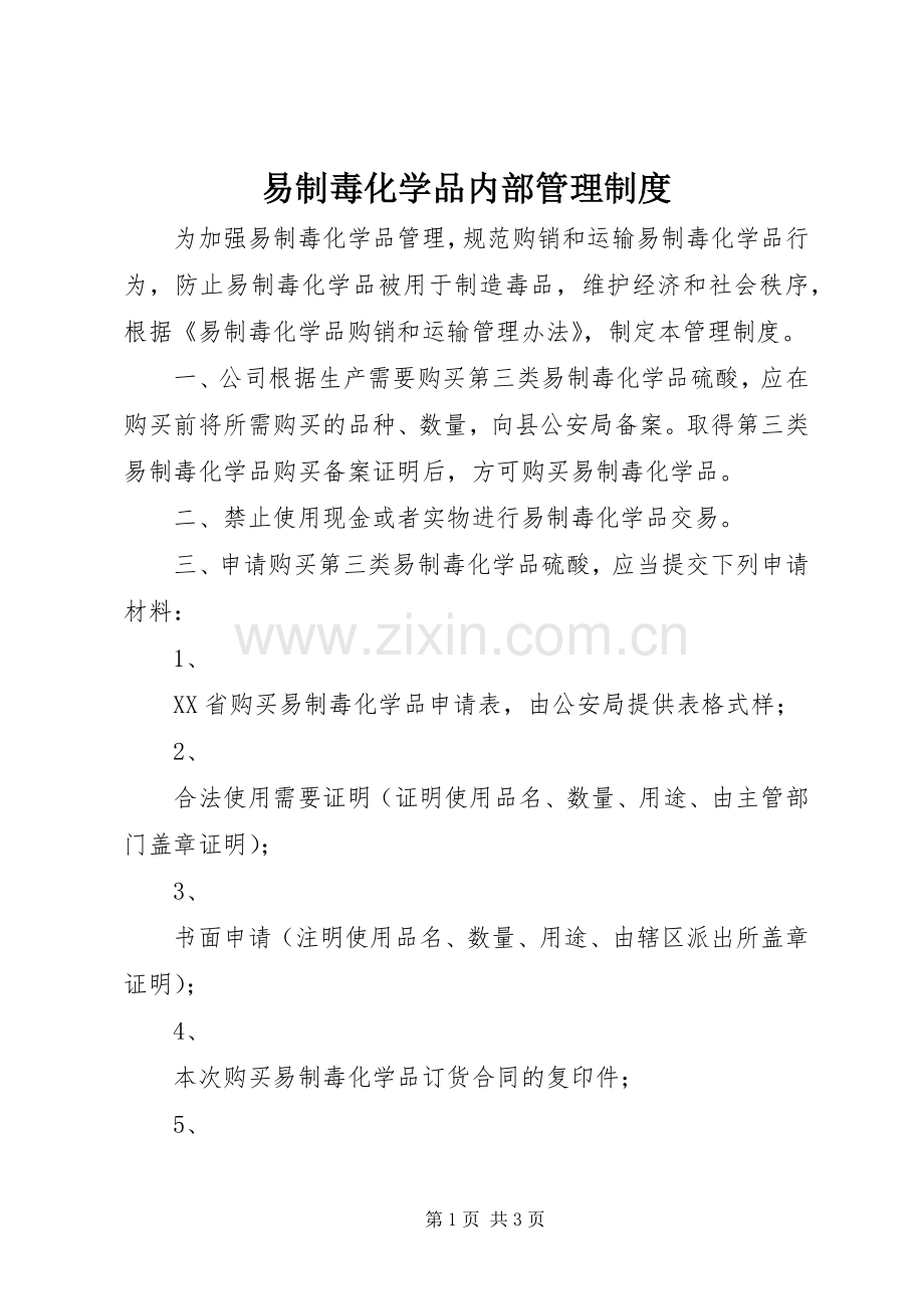 易制毒化学品内部管理规章制度.docx_第1页