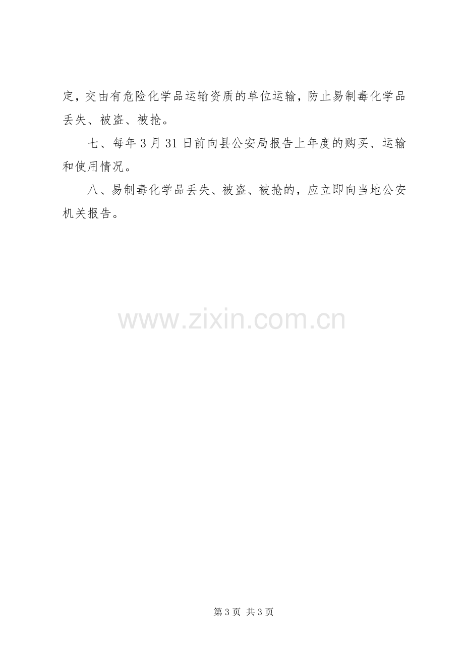 易制毒化学品内部管理规章制度.docx_第3页