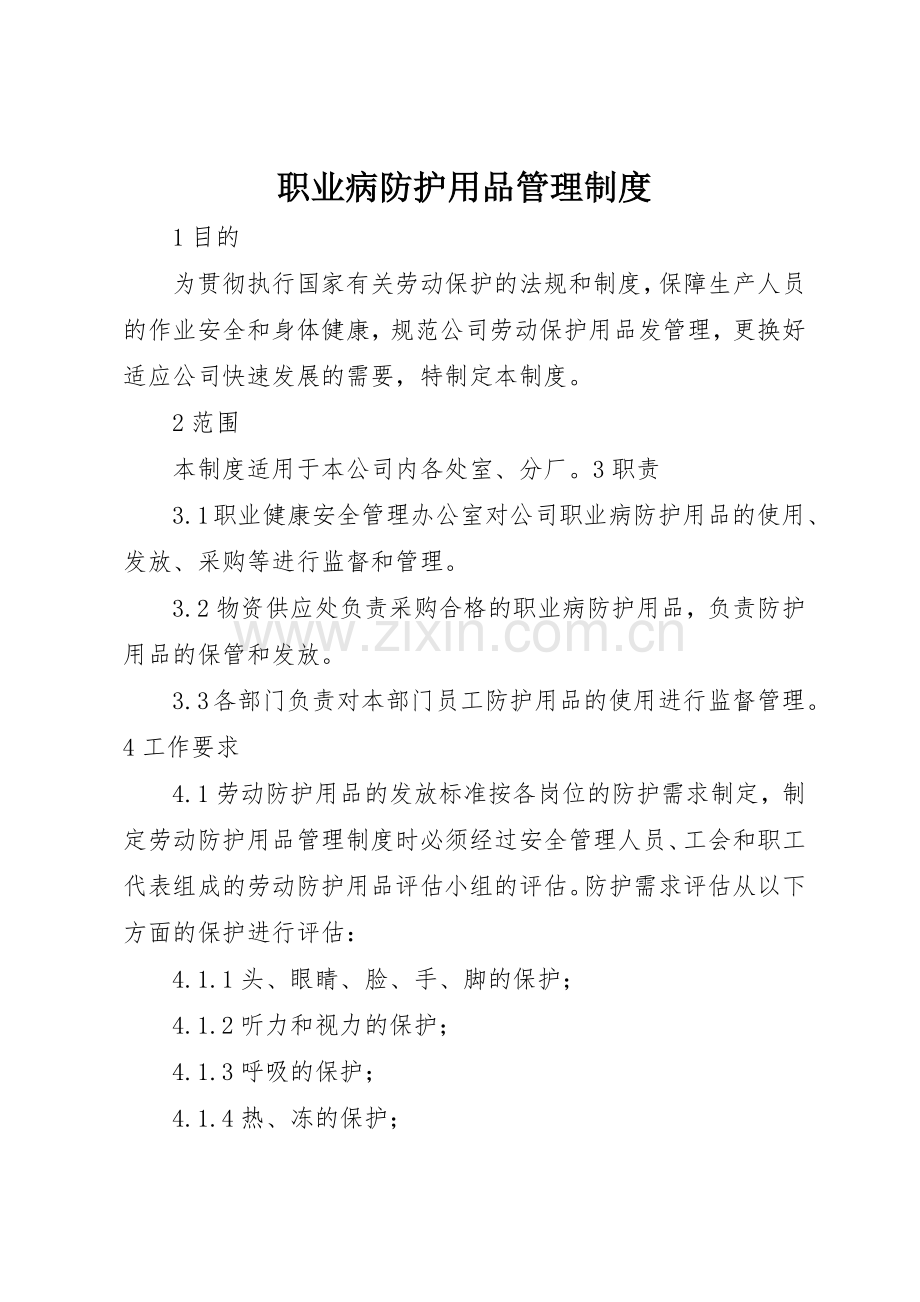 职业病防护用品规章制度管理.docx_第1页