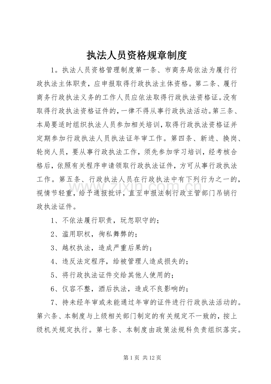 执法人员资格规章规章制度.docx_第1页