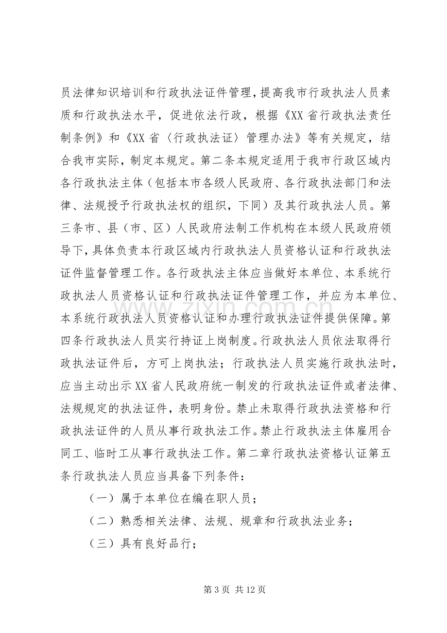 执法人员资格规章规章制度.docx_第3页