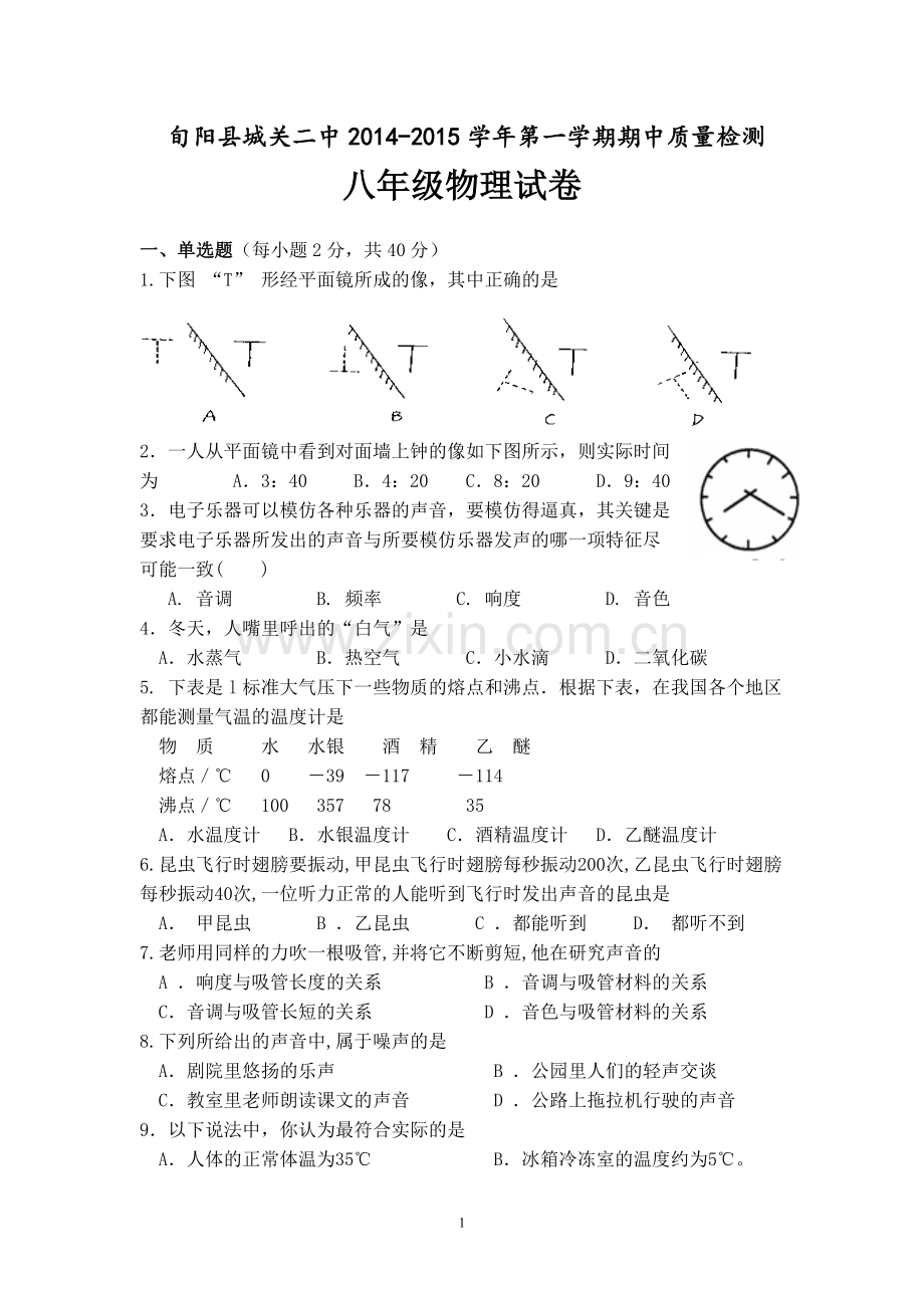 八年级物理上期中试题.doc_第1页