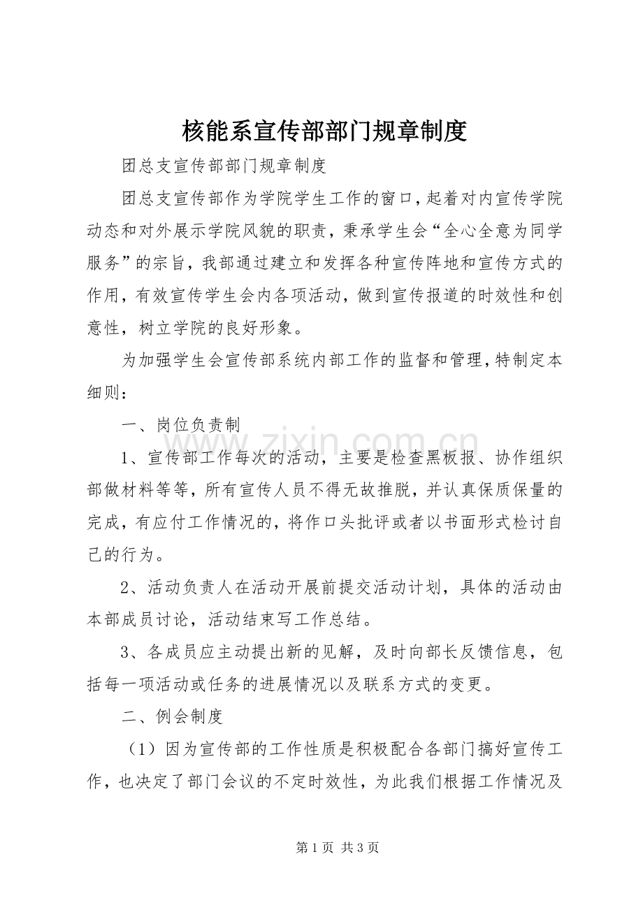 核能系宣传部部门规章规章制度 .docx_第1页