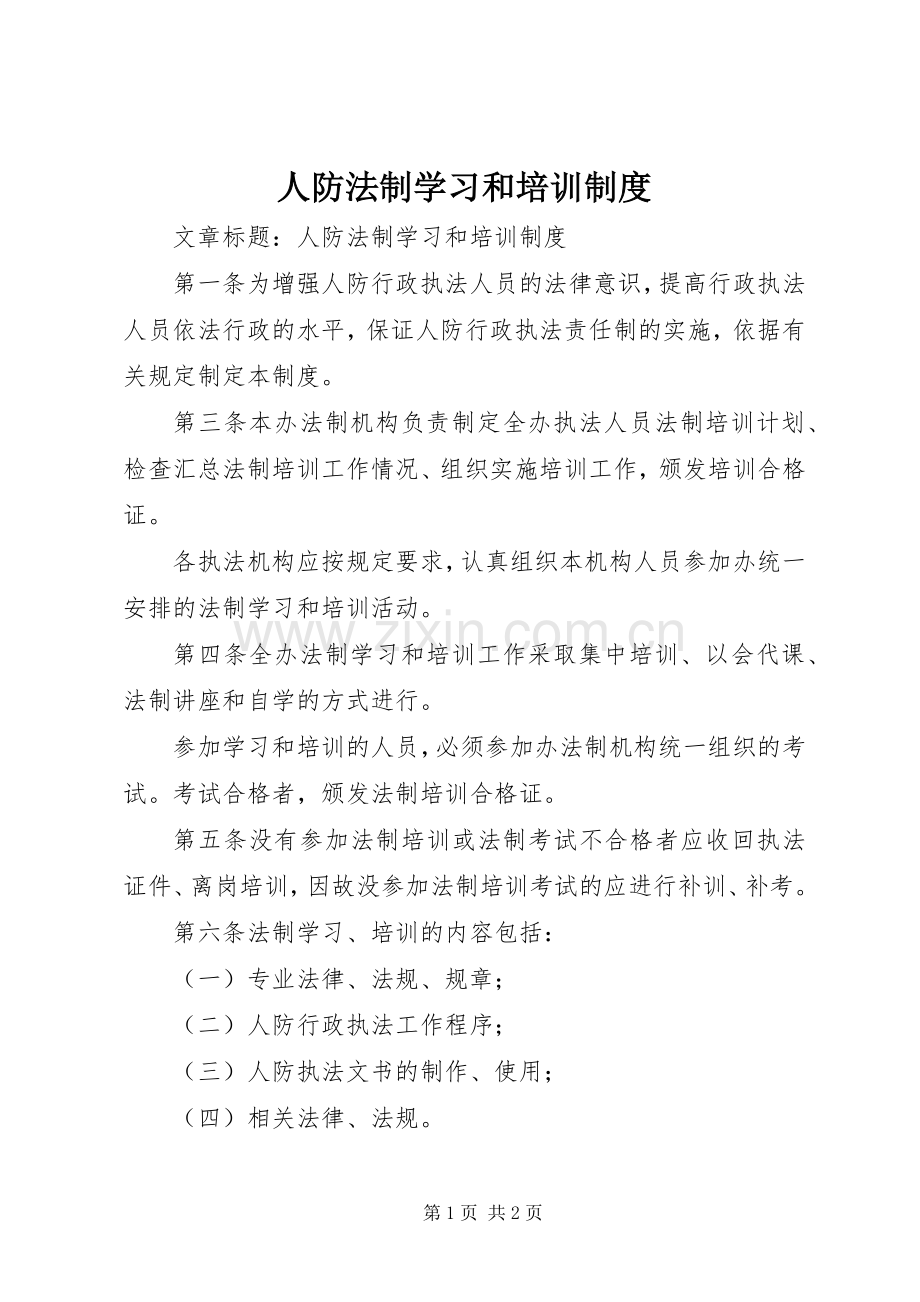 人防法制学习和培训规章制度.docx_第1页