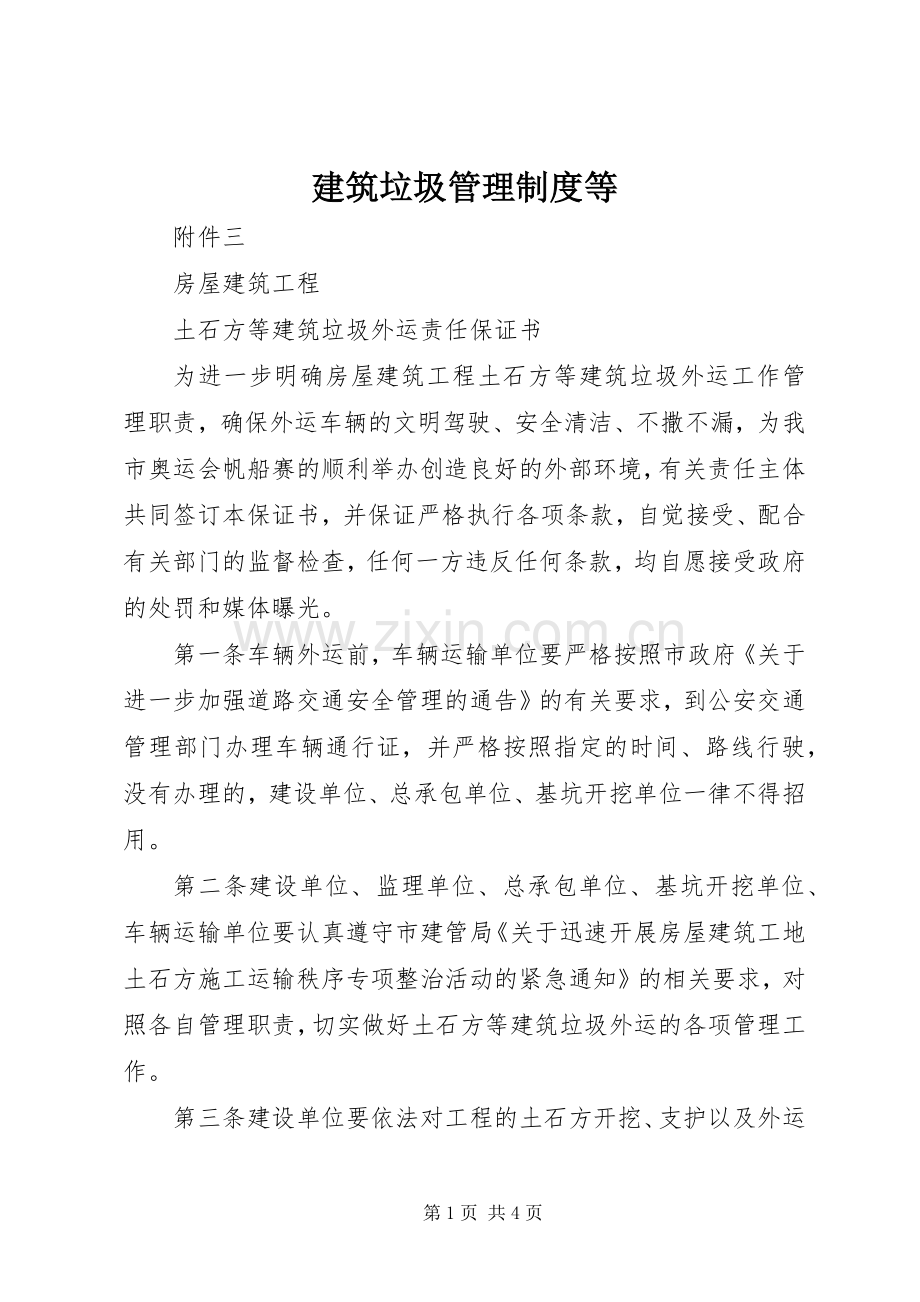 建筑垃圾管理规章制度等 (2).docx_第1页