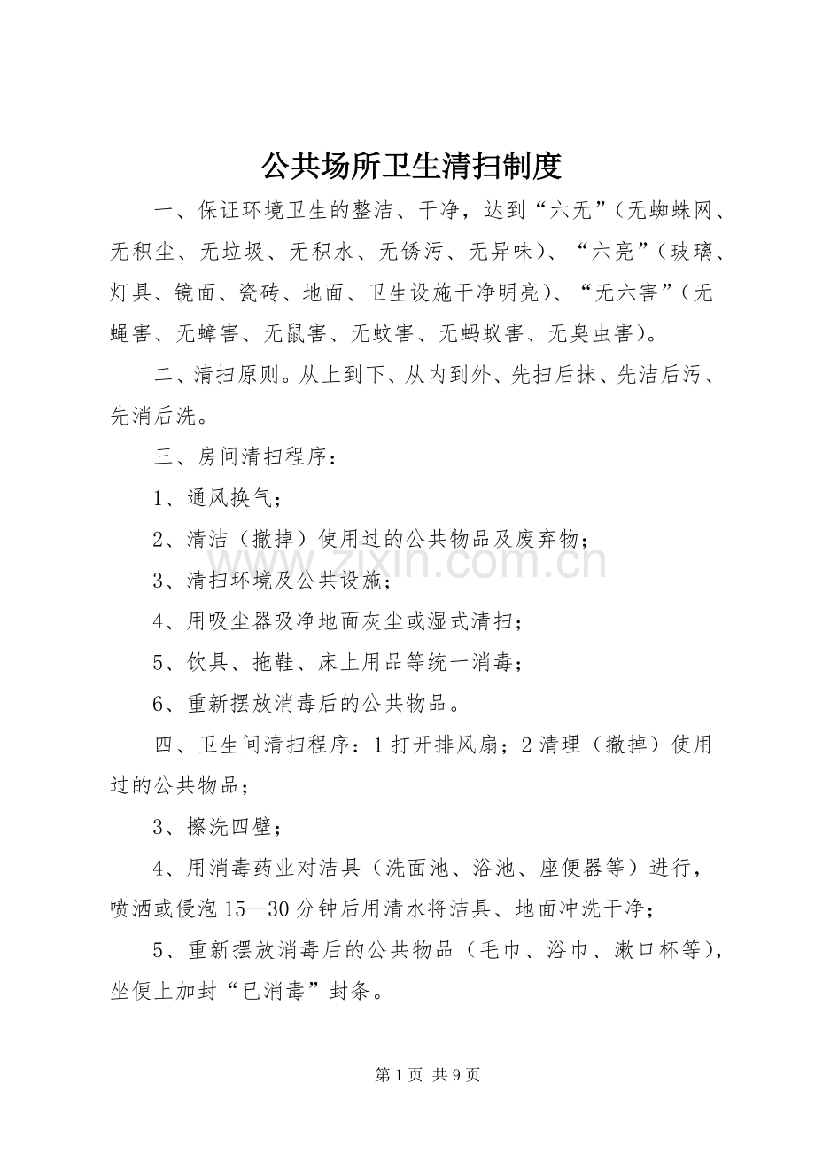 公共场所卫生清扫规章制度.docx_第1页