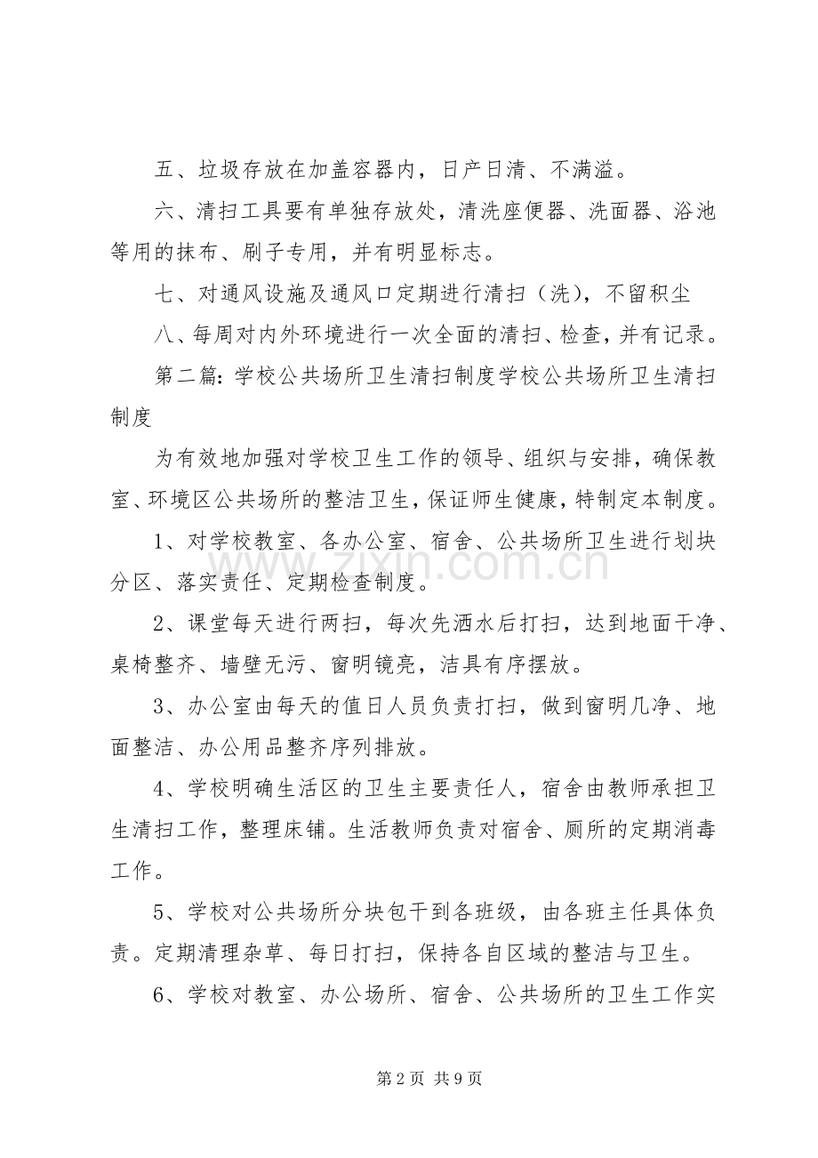 公共场所卫生清扫规章制度.docx_第2页