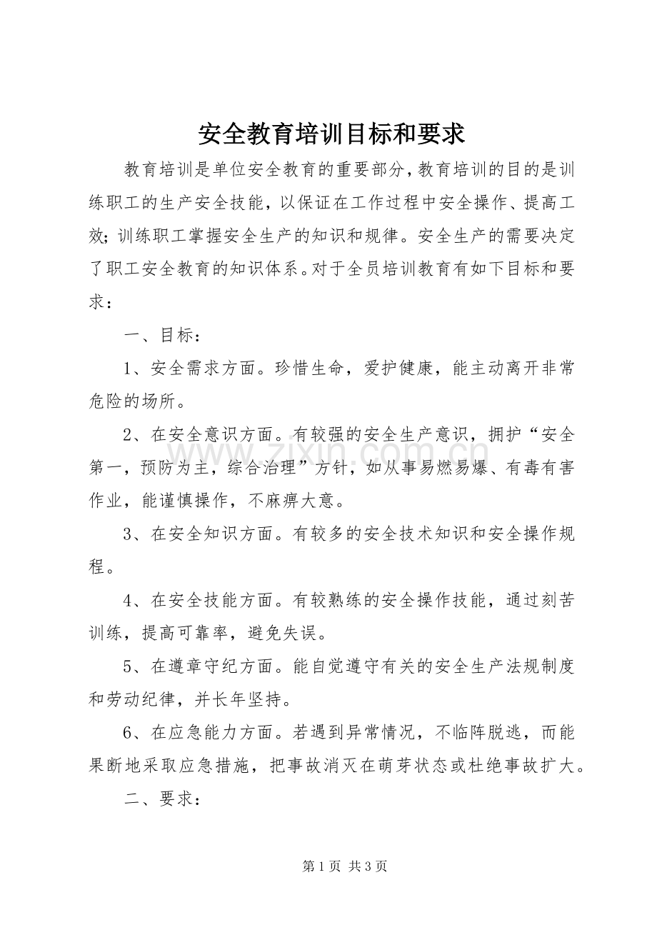 安全教育培训目标和要求 .docx_第1页