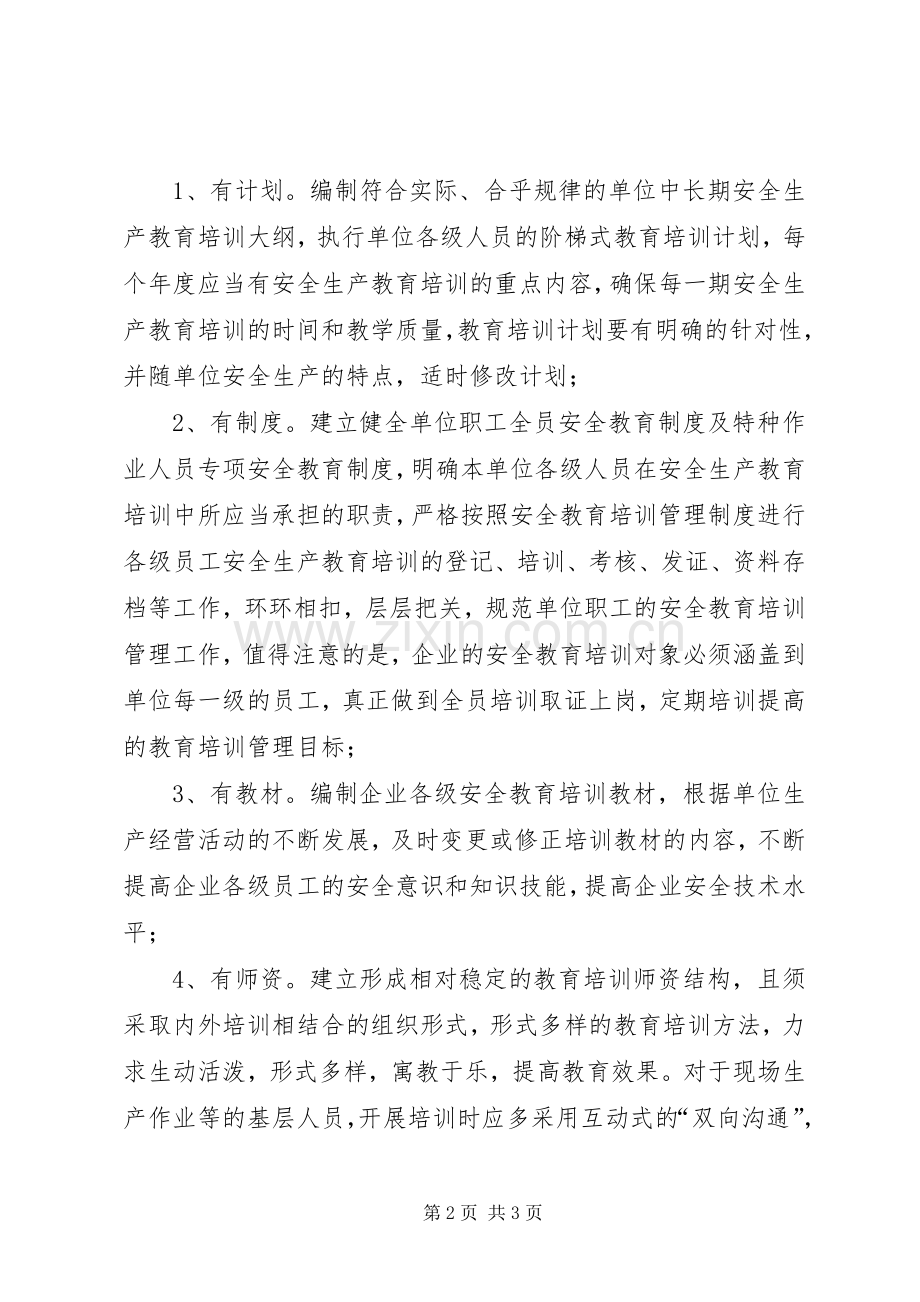 安全教育培训目标和要求 .docx_第2页