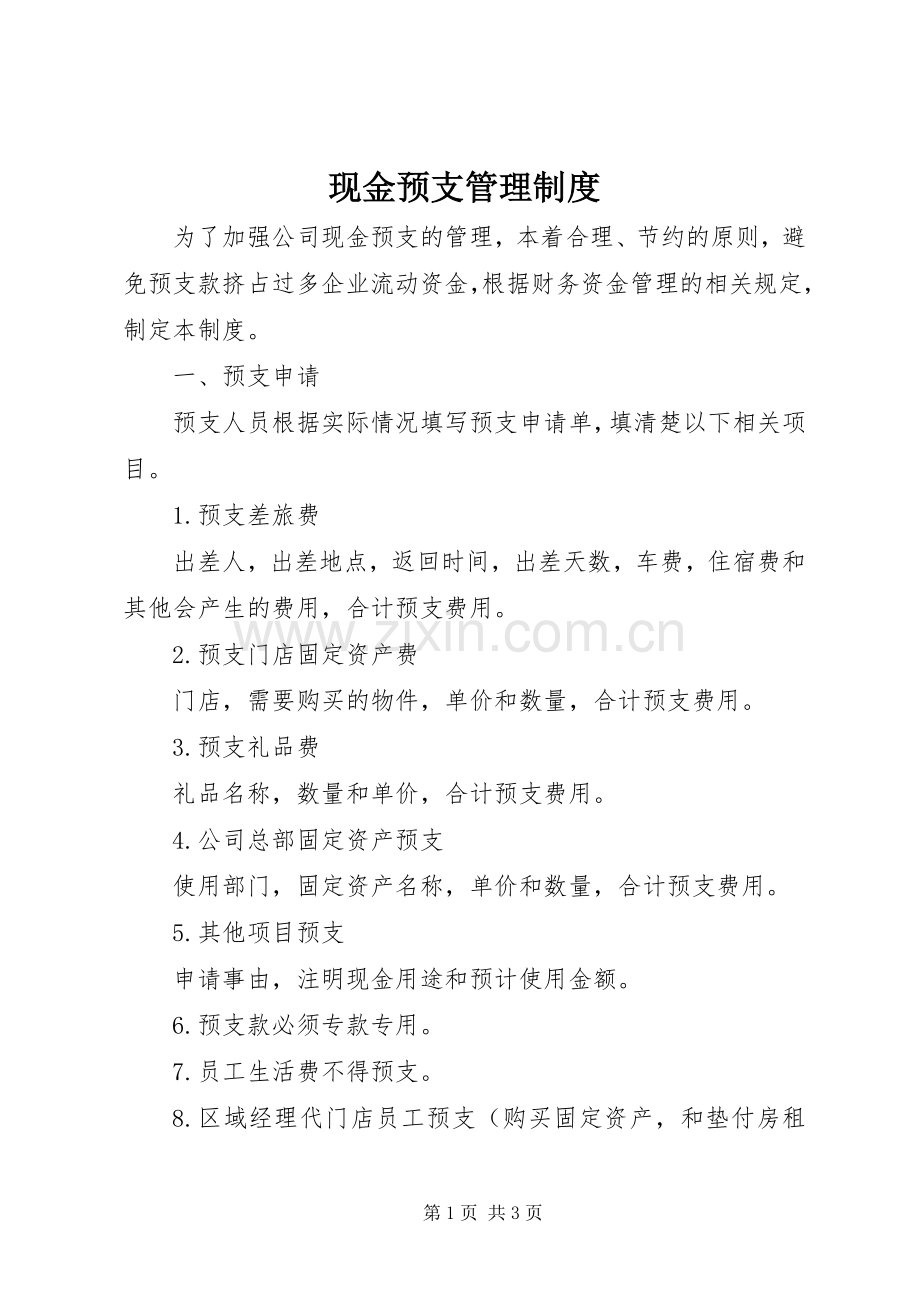 现金预支管理规章制度.docx_第1页