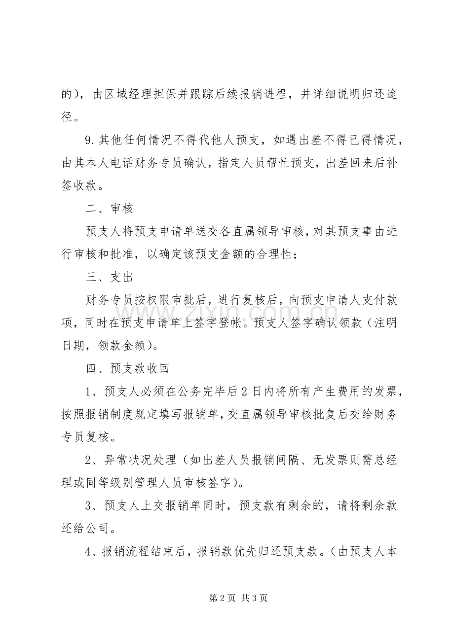 现金预支管理规章制度.docx_第2页