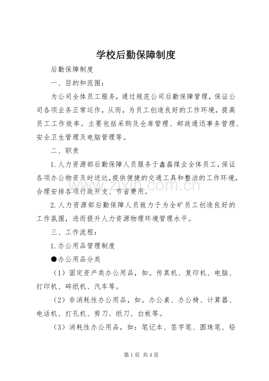 学校后勤保障规章制度.docx_第1页