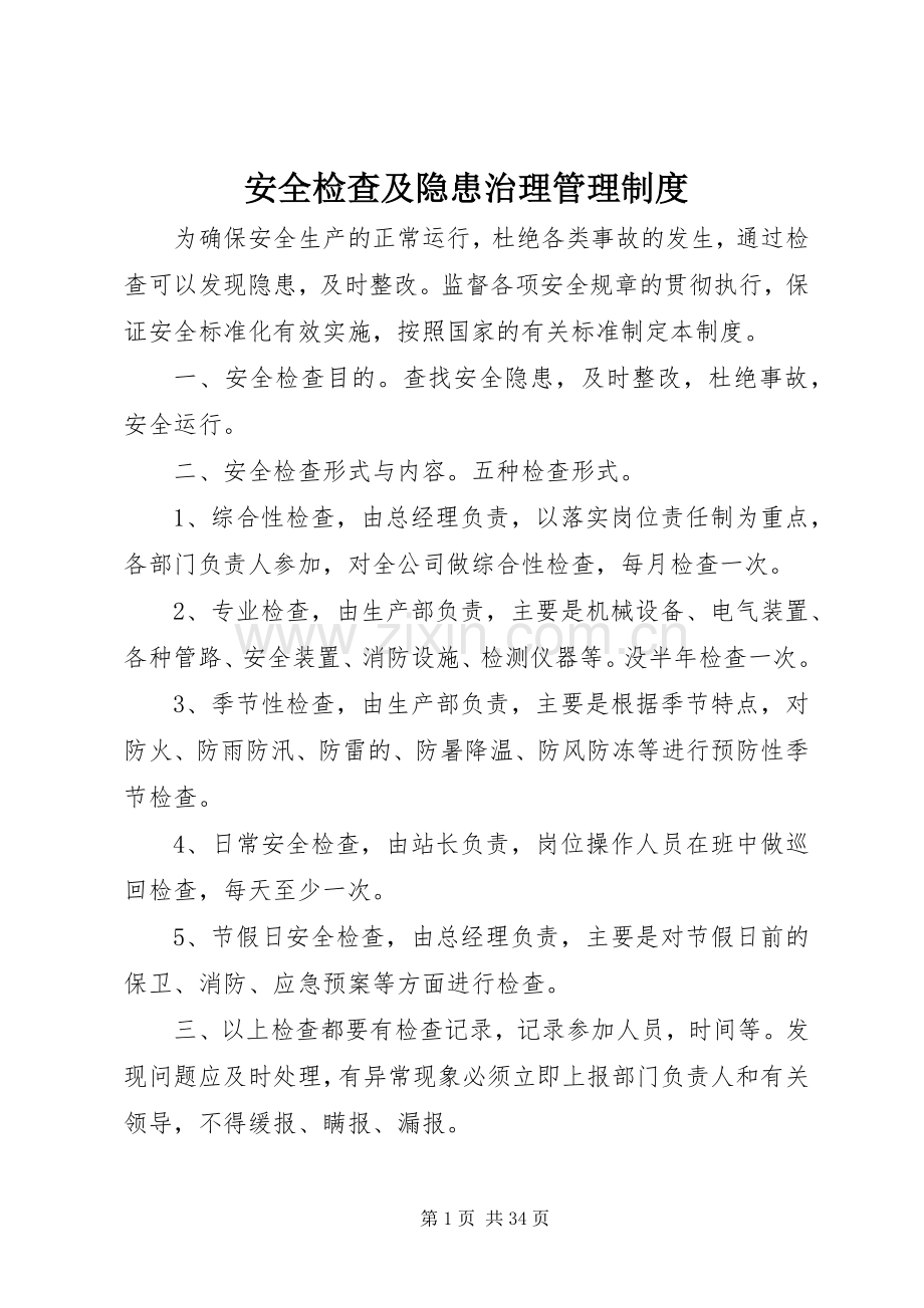 安全检查及隐患治理管理规章制度.docx_第1页