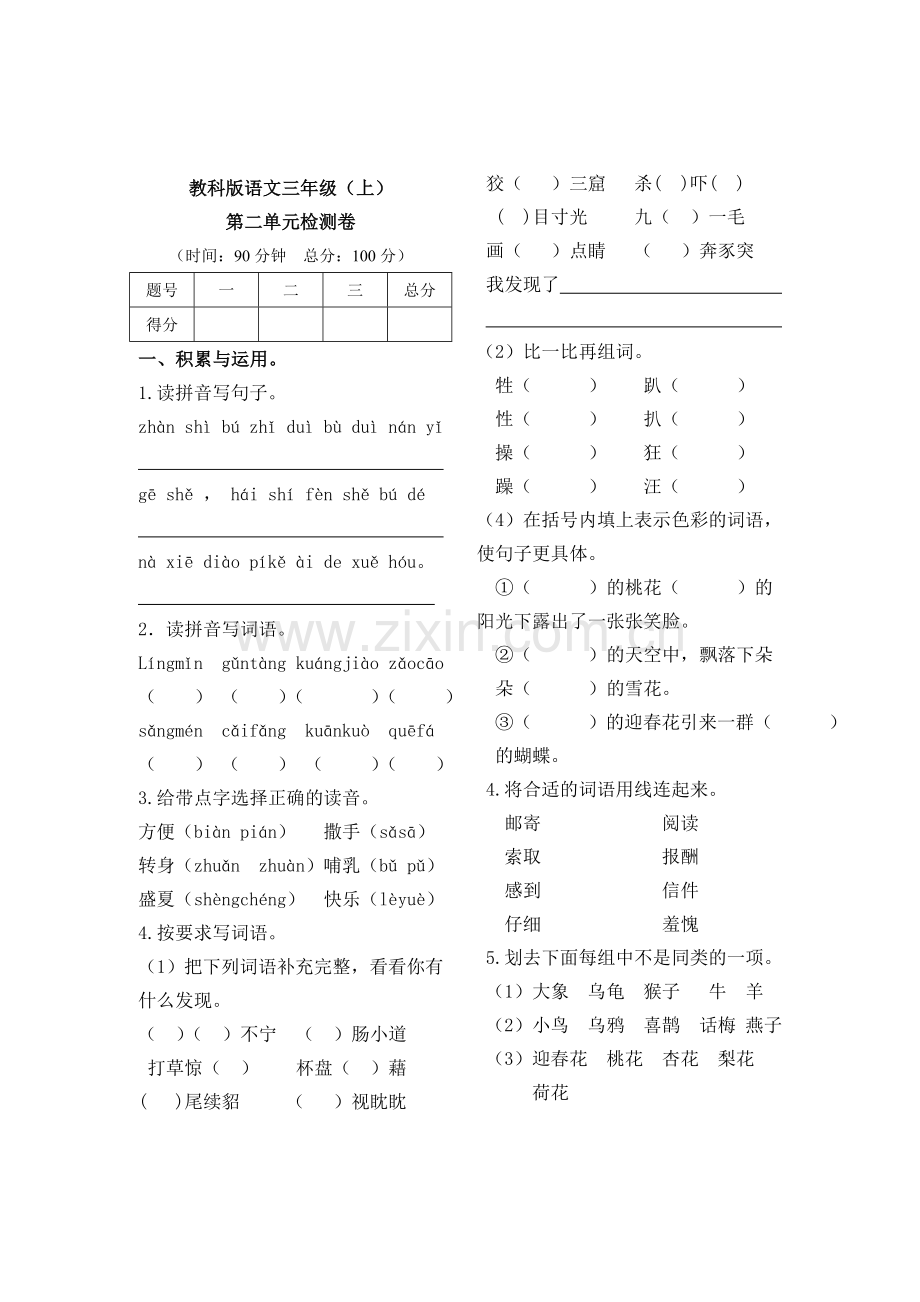 教科版语文三年级第二单元检测卷.doc_第1页