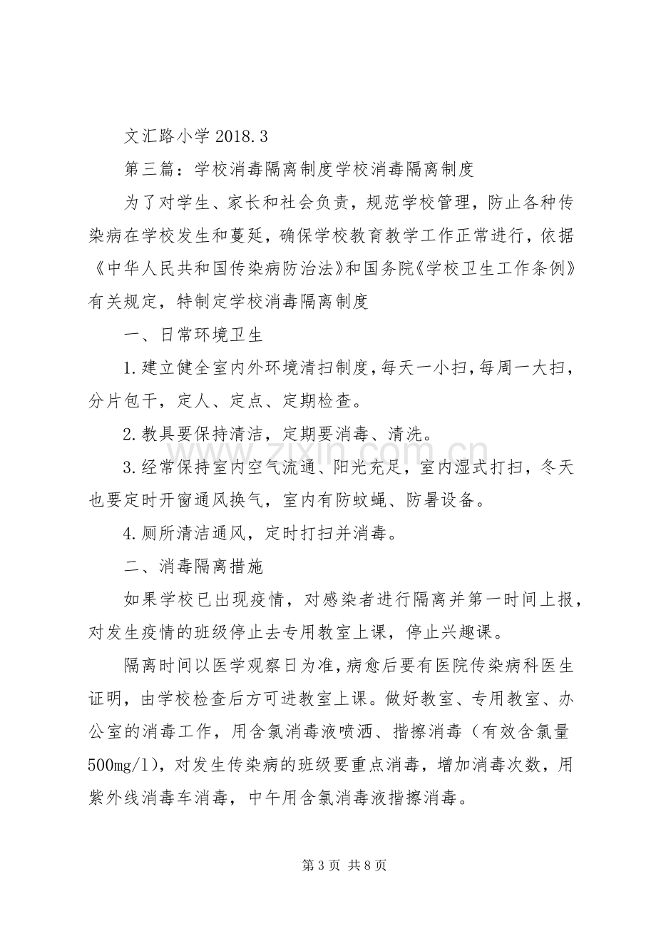 学校卫生消毒隔离规章制度.docx_第3页