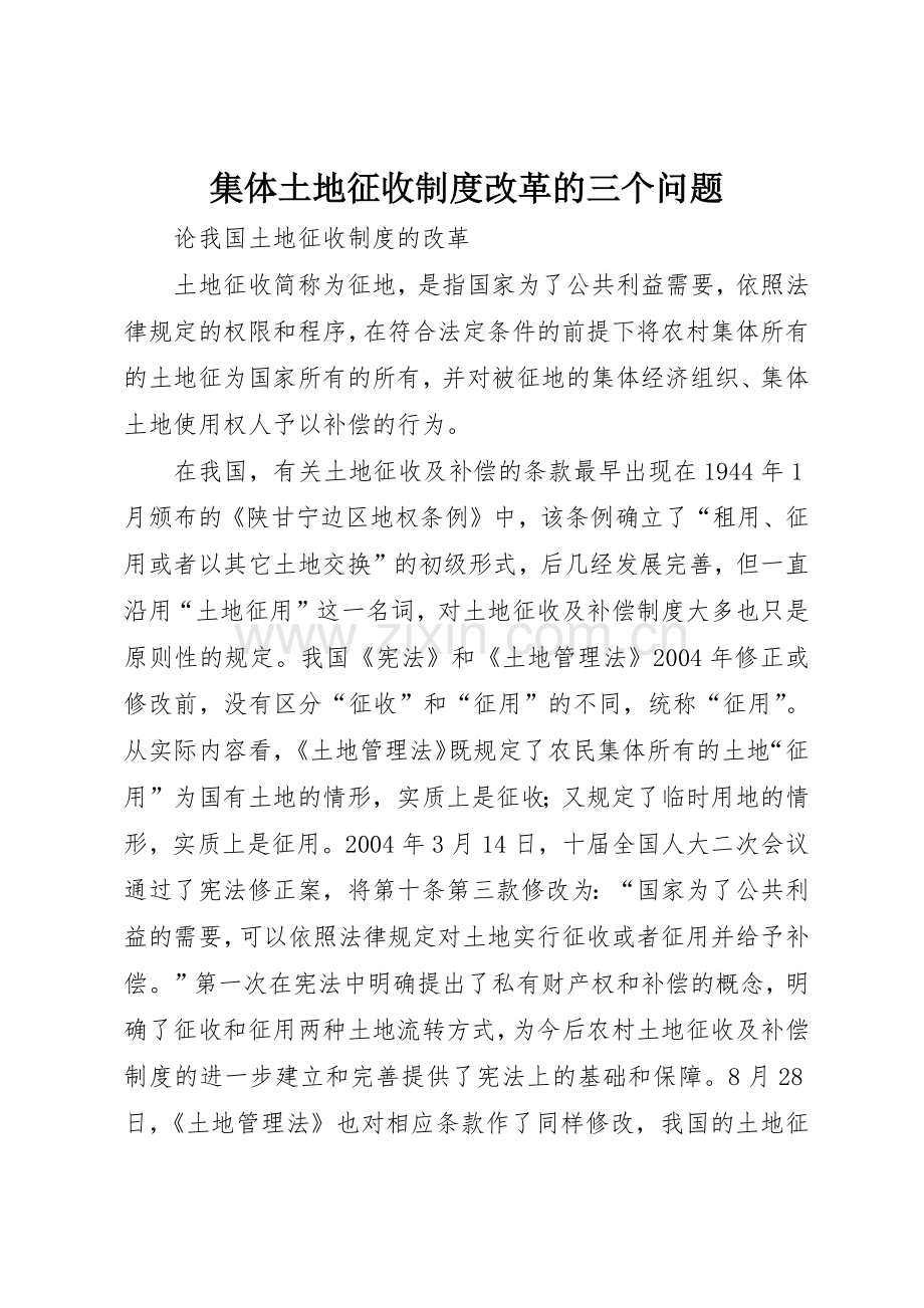 集体土地征收规章制度改革的三个问题 .docx_第1页