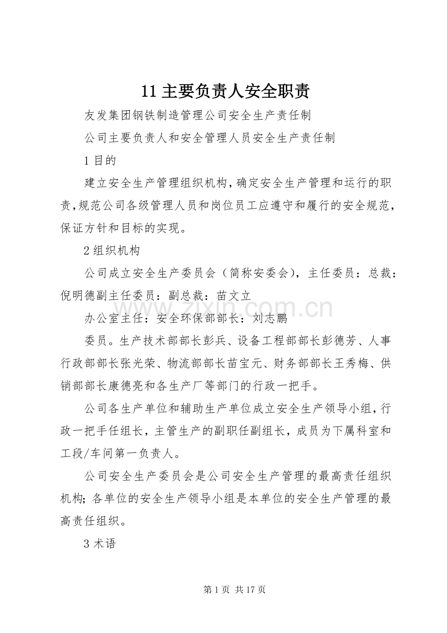 主要负责人安全职责要求 (2).docx_第1页