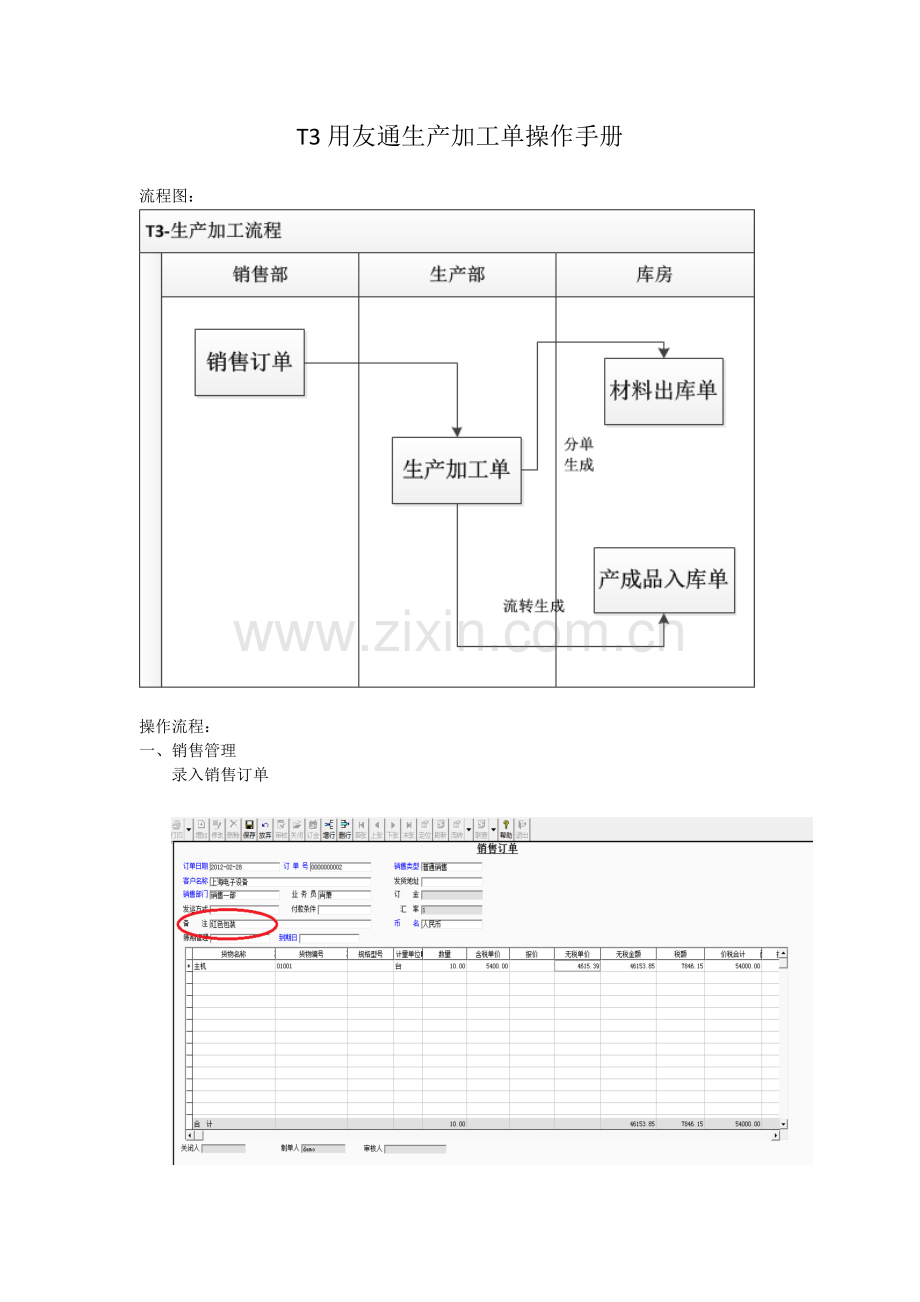 用友T3用友通生产加工单操作手册.doc_第1页