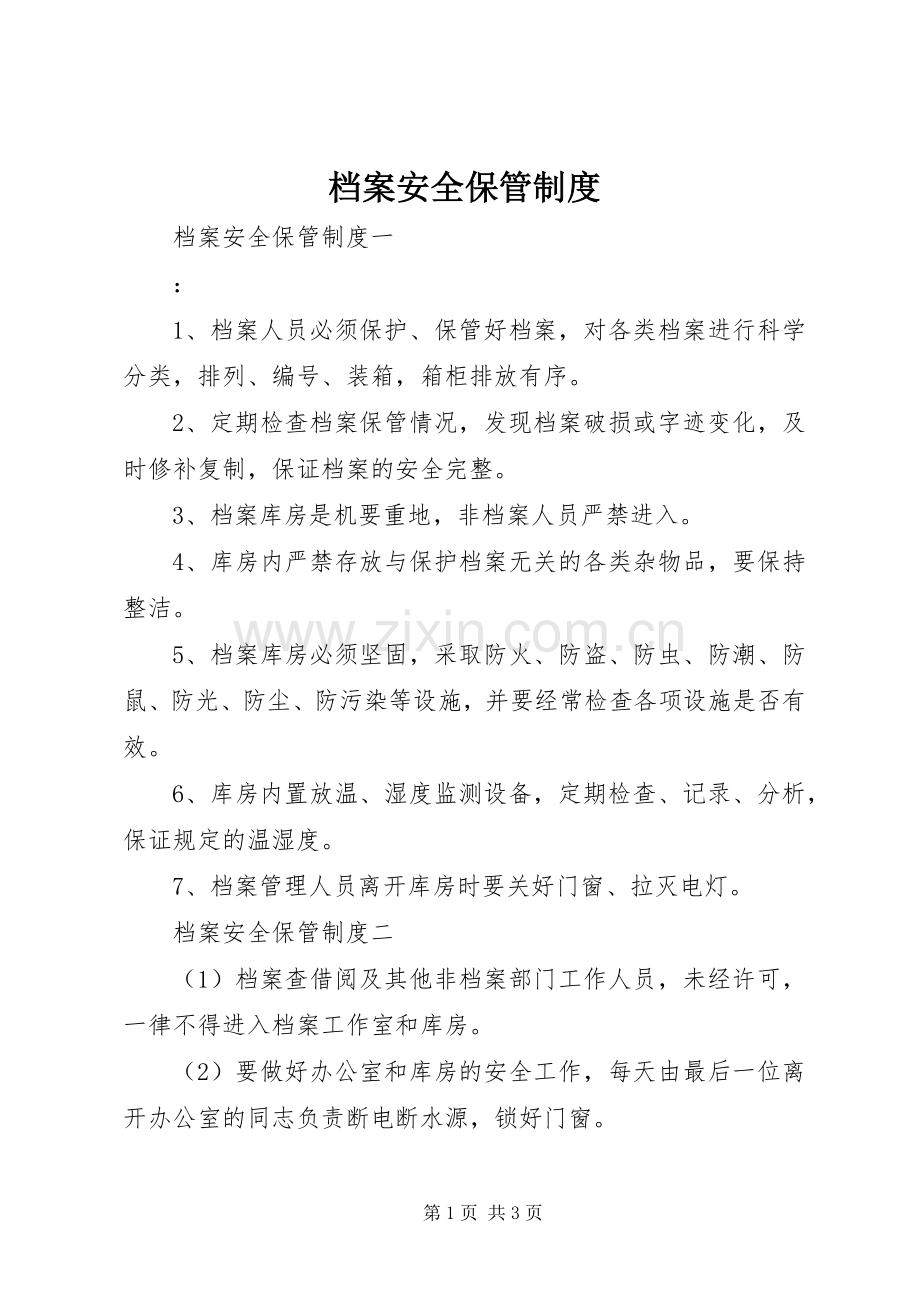 档案安全保管规章制度 .docx_第1页