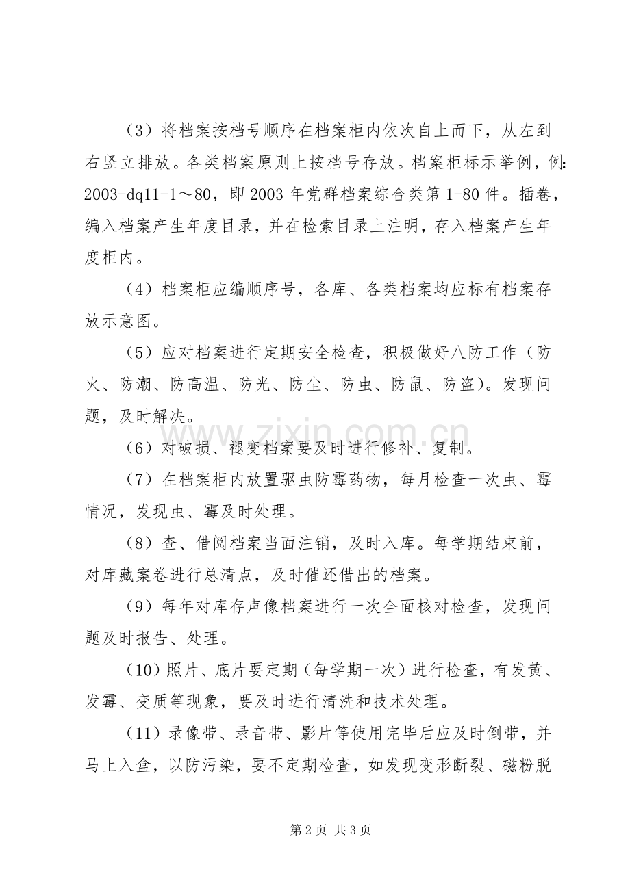 档案安全保管规章制度 .docx_第2页