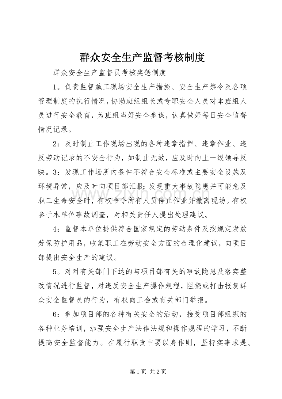 群众安全生产监督考核规章制度(2).docx_第1页