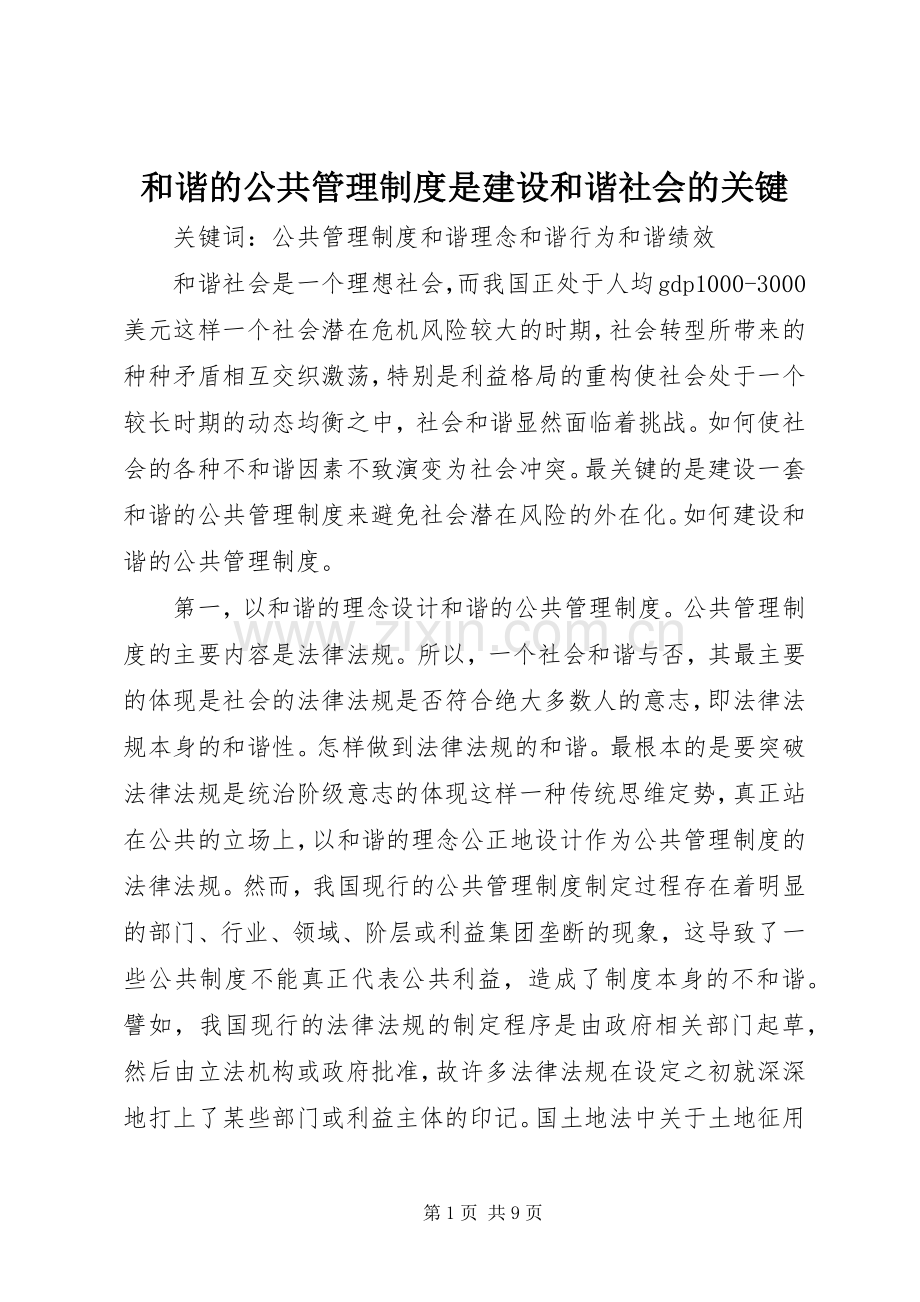 和谐的公共管理规章制度是建设和谐社会的关键.docx_第1页