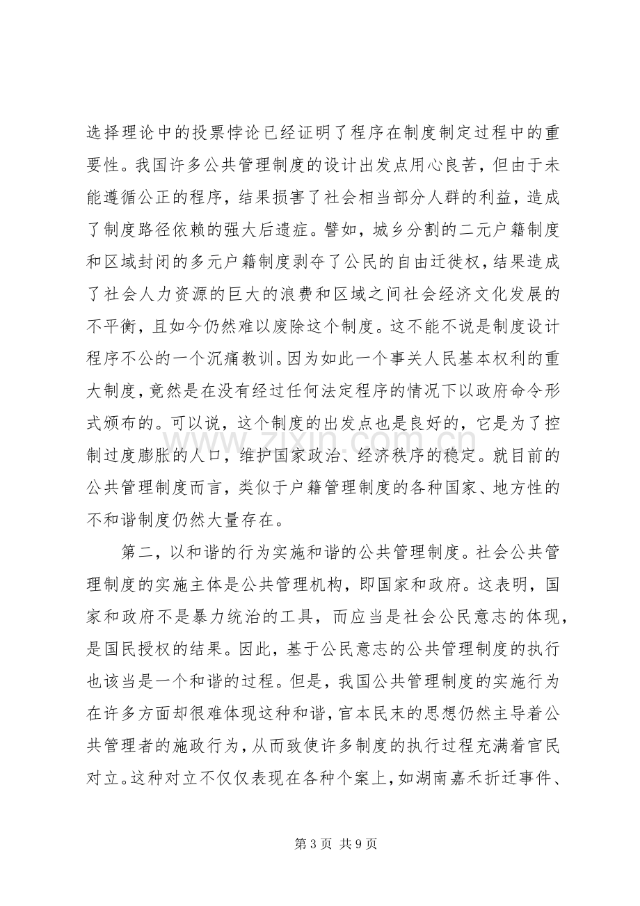 和谐的公共管理规章制度是建设和谐社会的关键.docx_第3页