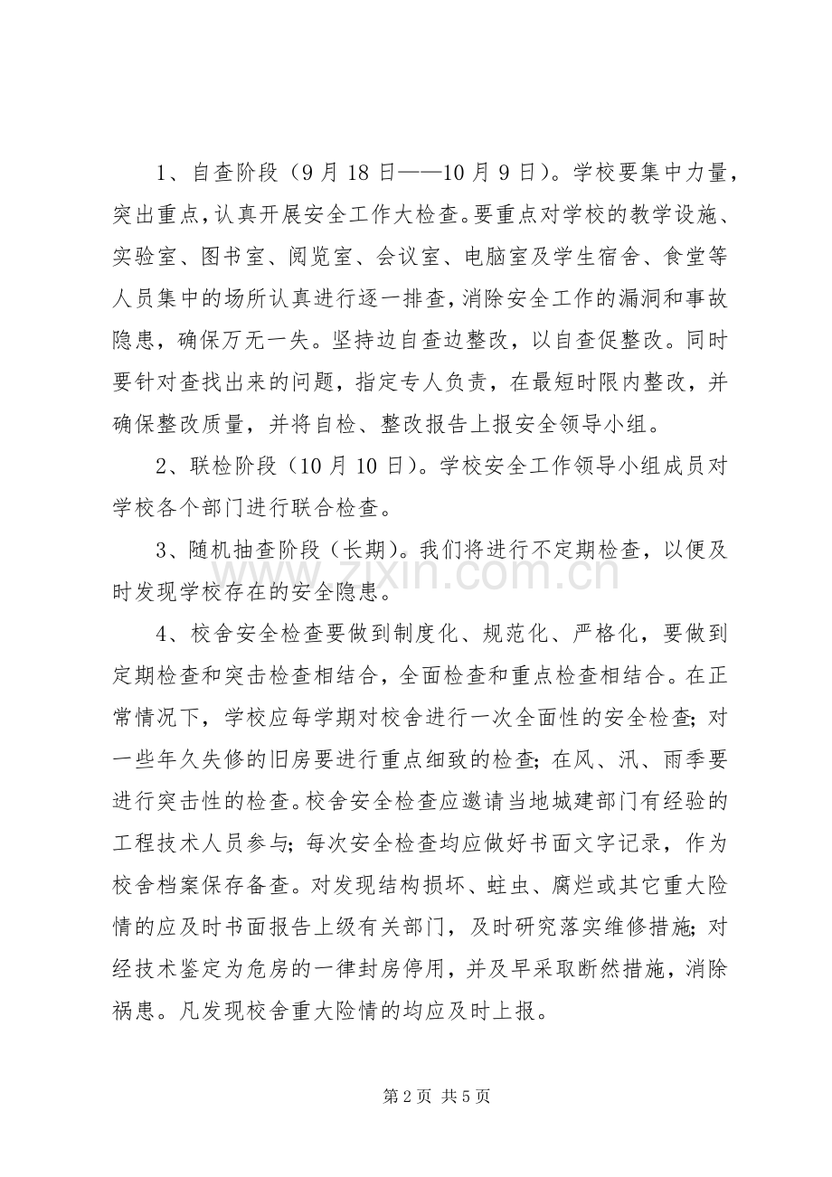 学校房屋校舍安全检查规章制度.docx_第2页