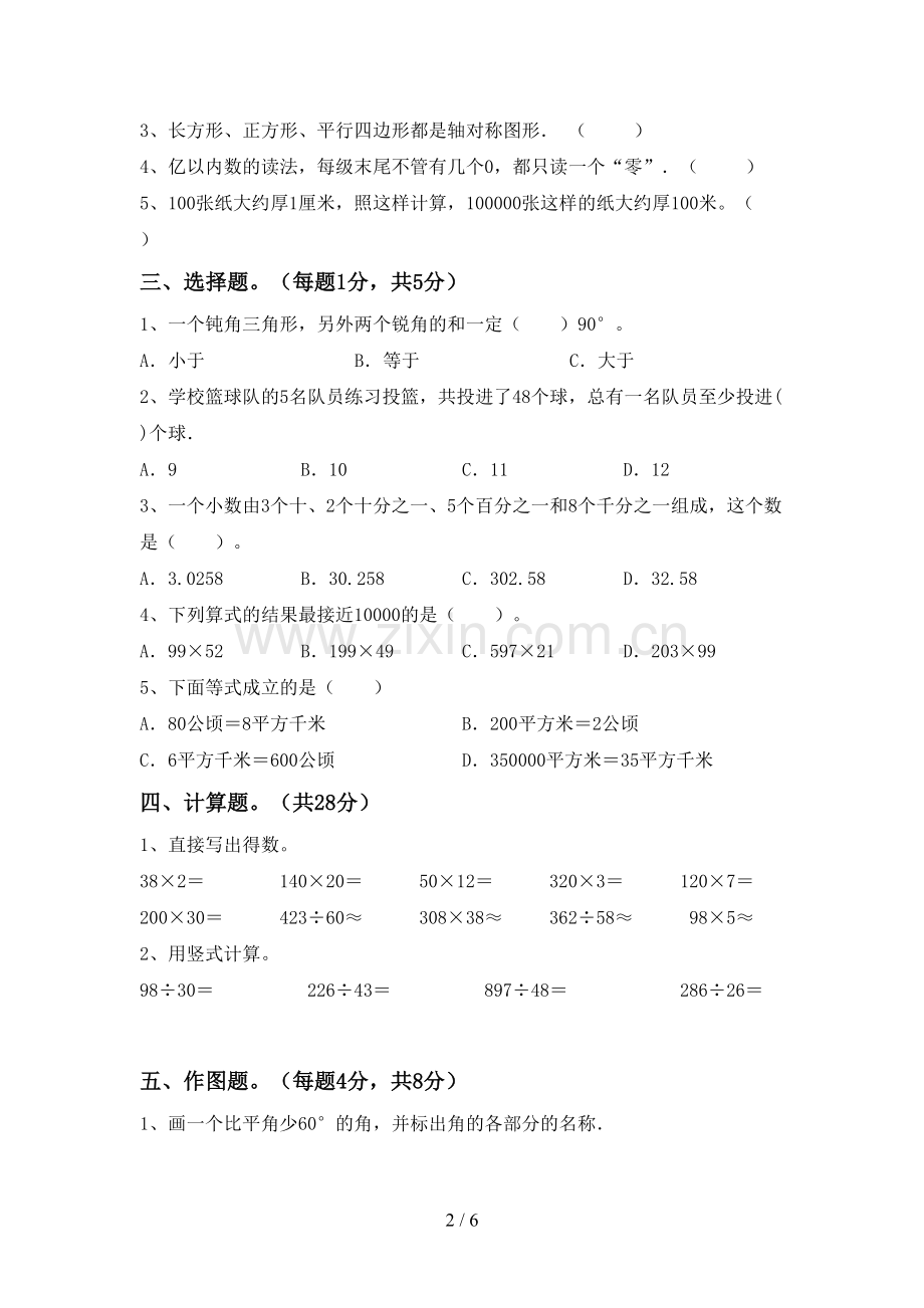 人教版四年级数学下册期末测试卷及答案【1套】.doc_第2页