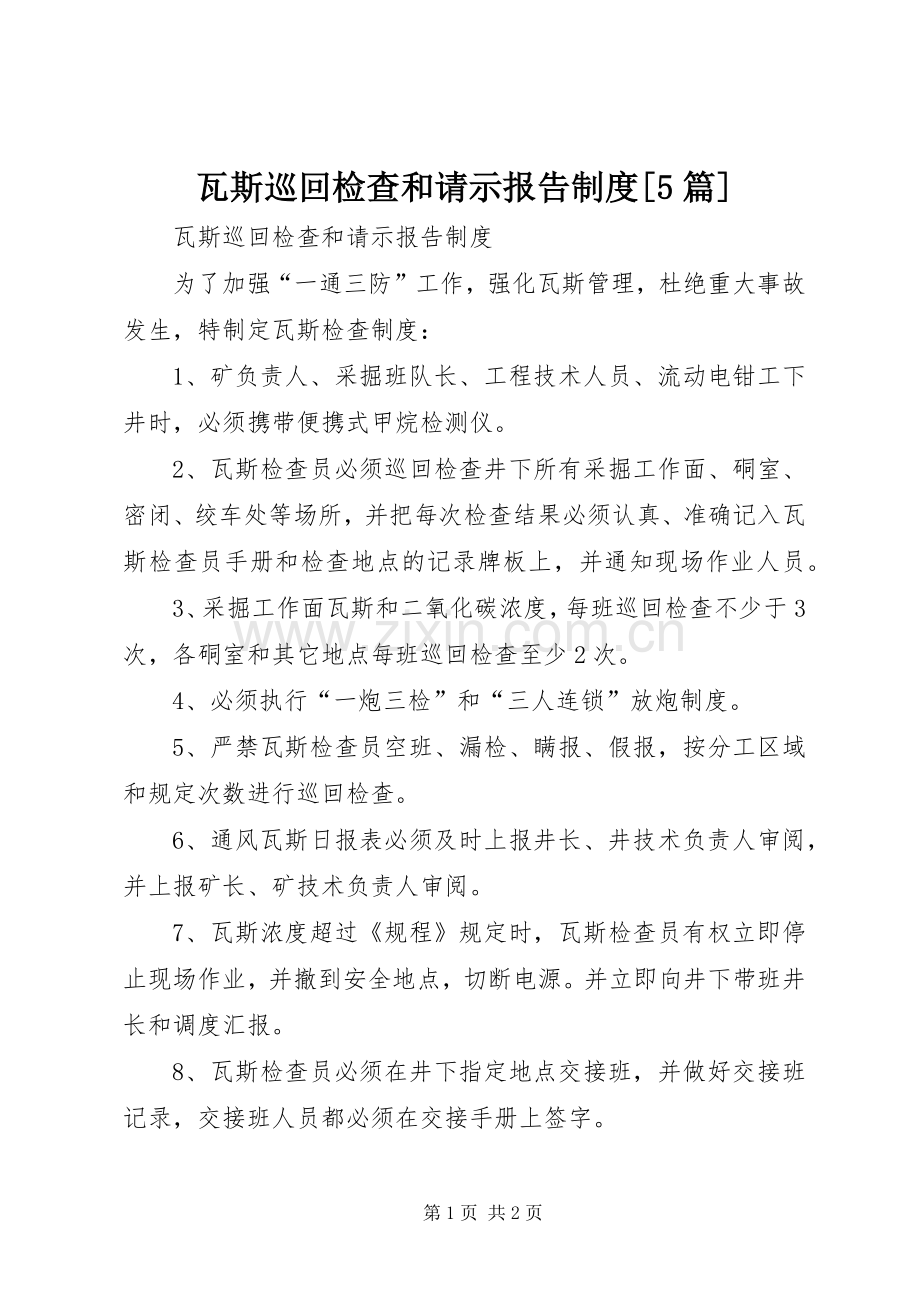 瓦斯巡回检查和请示报告规章制度[5篇] .docx_第1页