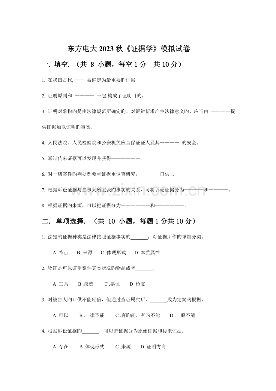 2023年东方电大秋证据学模拟试卷新版.doc_第1页