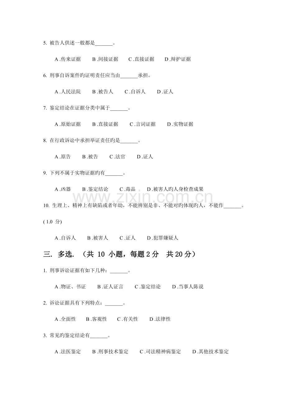 2023年东方电大秋证据学模拟试卷新版.doc_第2页