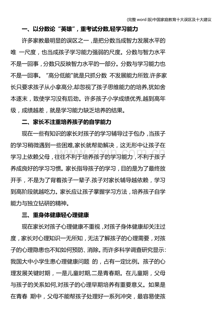 中国家庭教育十大误区及十大建议.doc_第2页