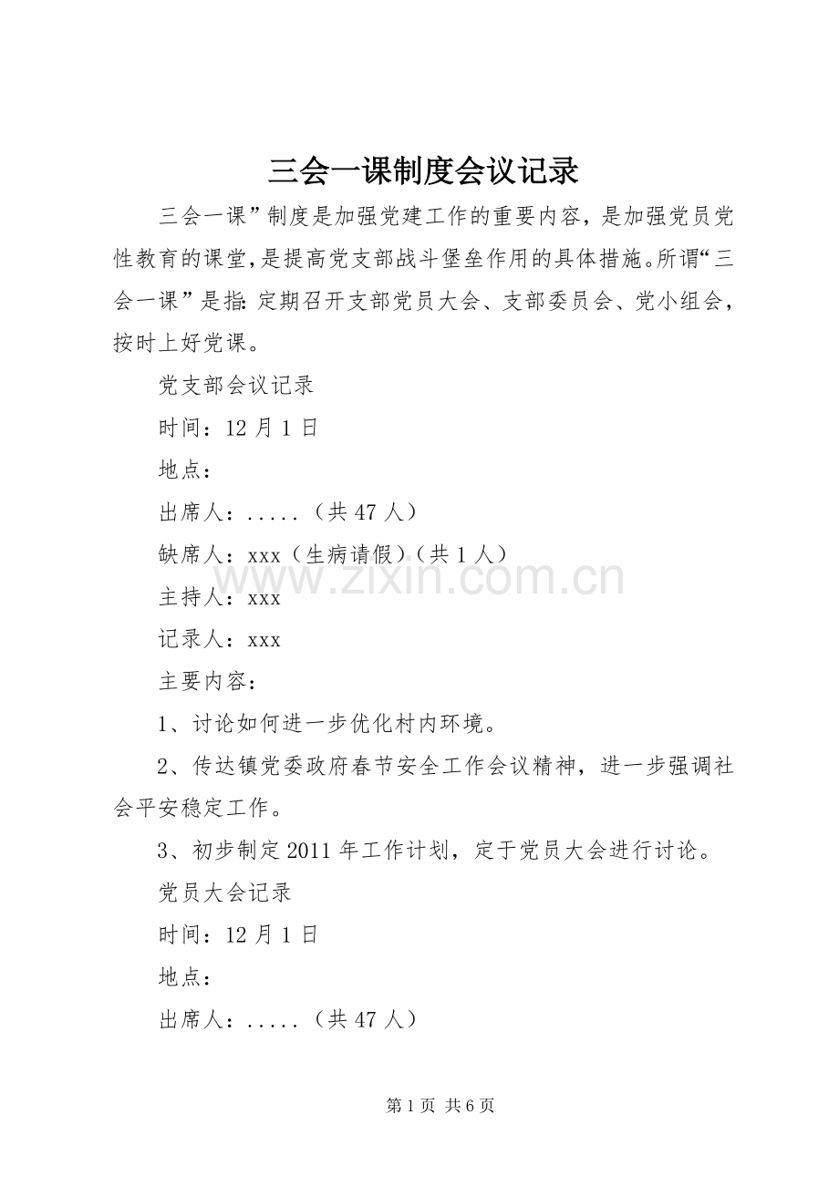 三会一课规章制度会议记录.docx_第1页