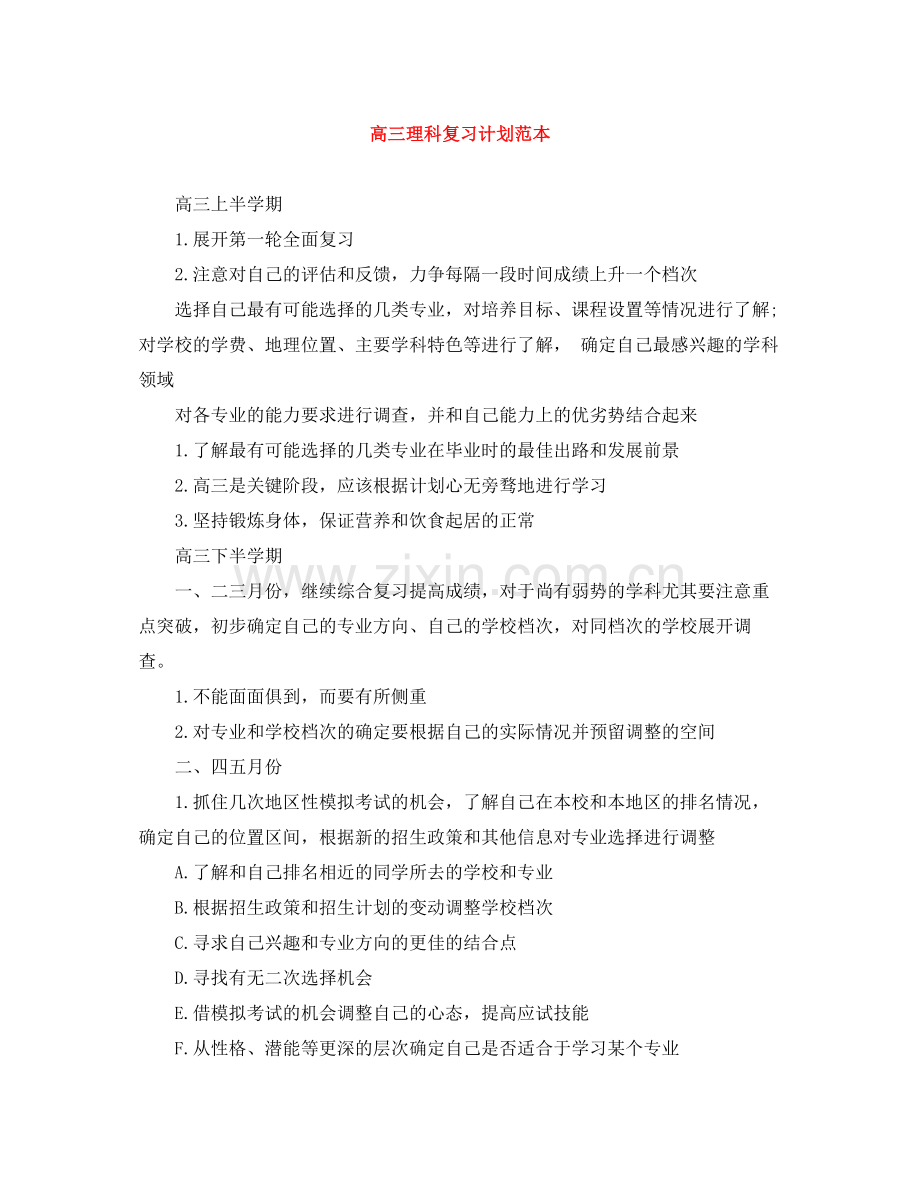 高三理科复习计划范本 .docx_第1页