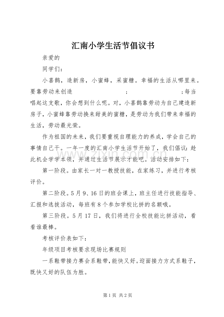 汇南小学生活节倡议书范文.docx_第1页