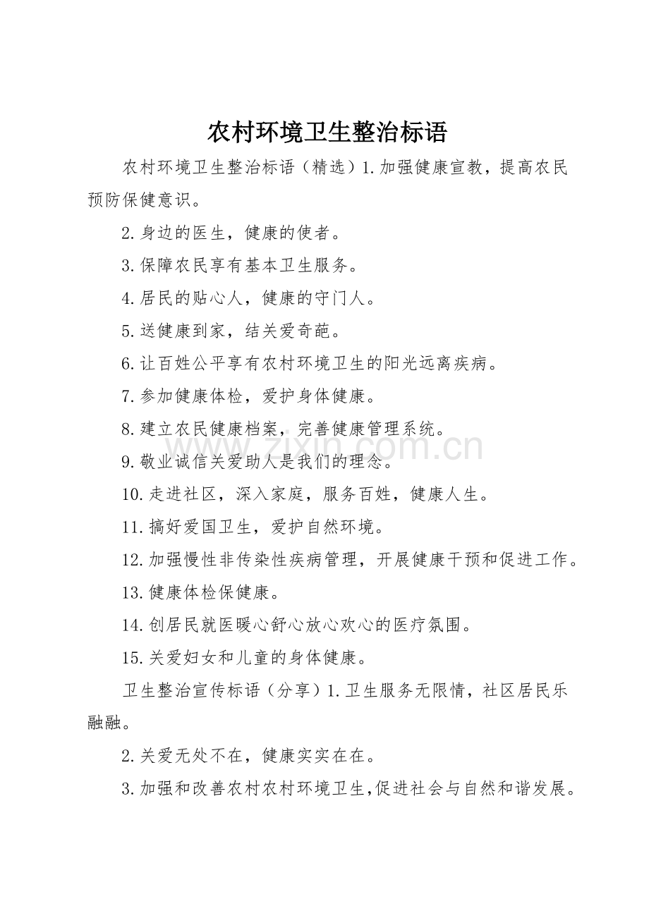 农村环境卫生整治标语集锦.docx_第1页