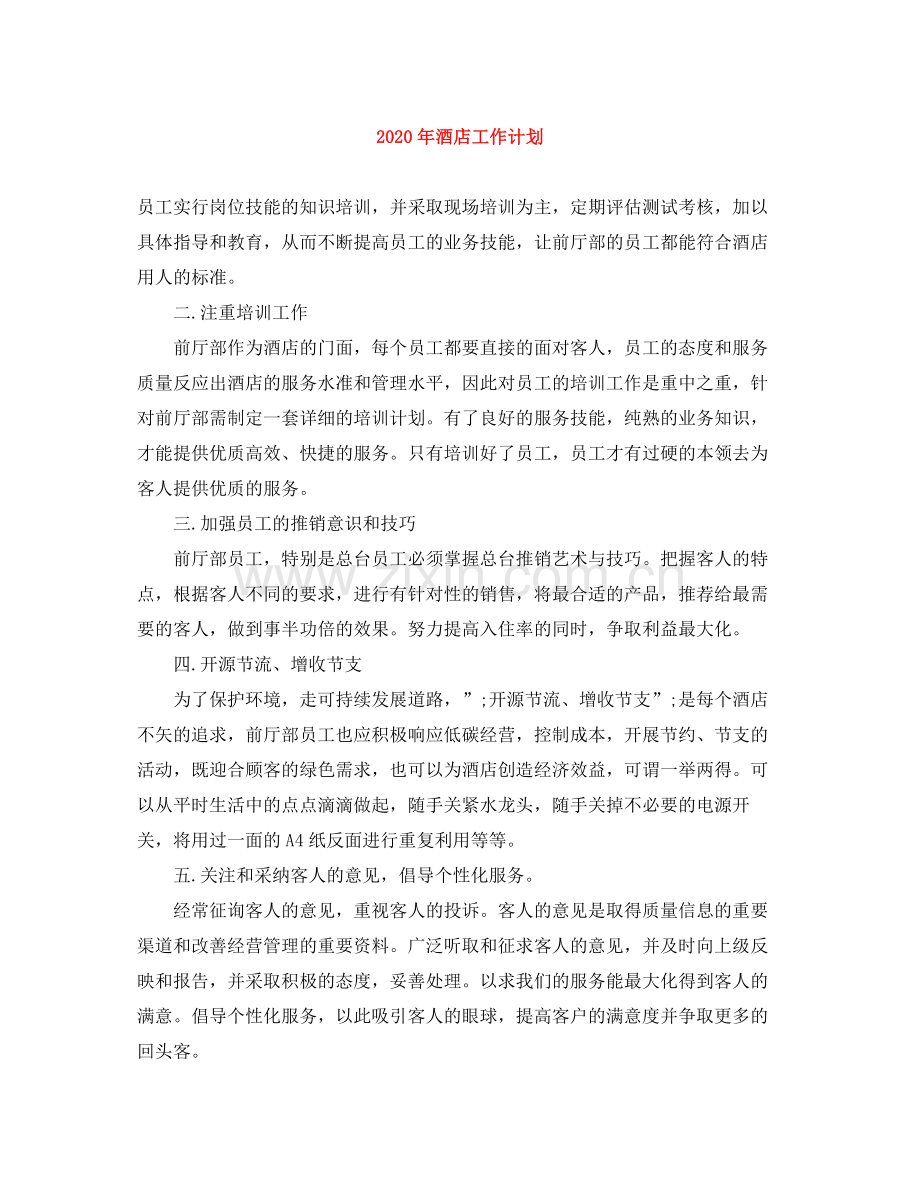 2020年酒店工作计划 .docx_第1页